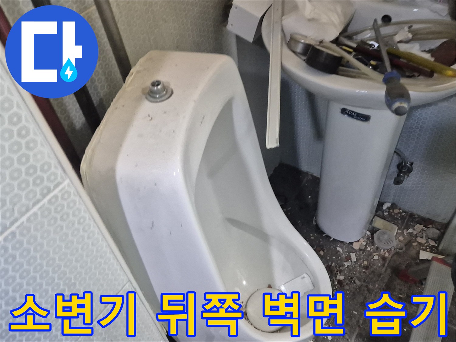 소변기-뒤편-벽체-물샘-흔적-관찰
