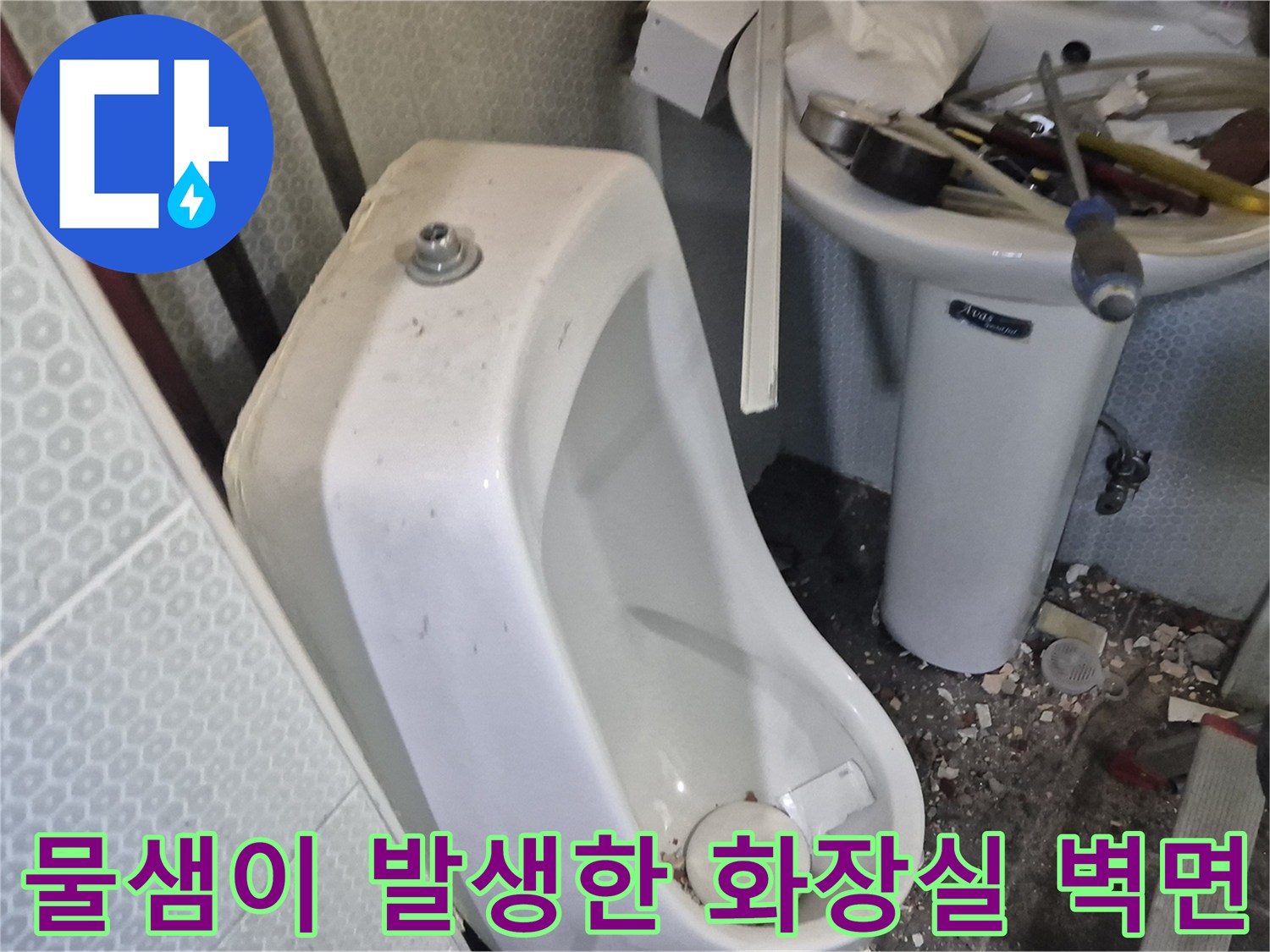 소변기-및-세면대-하단-누수-발생-부위-상세-모습
