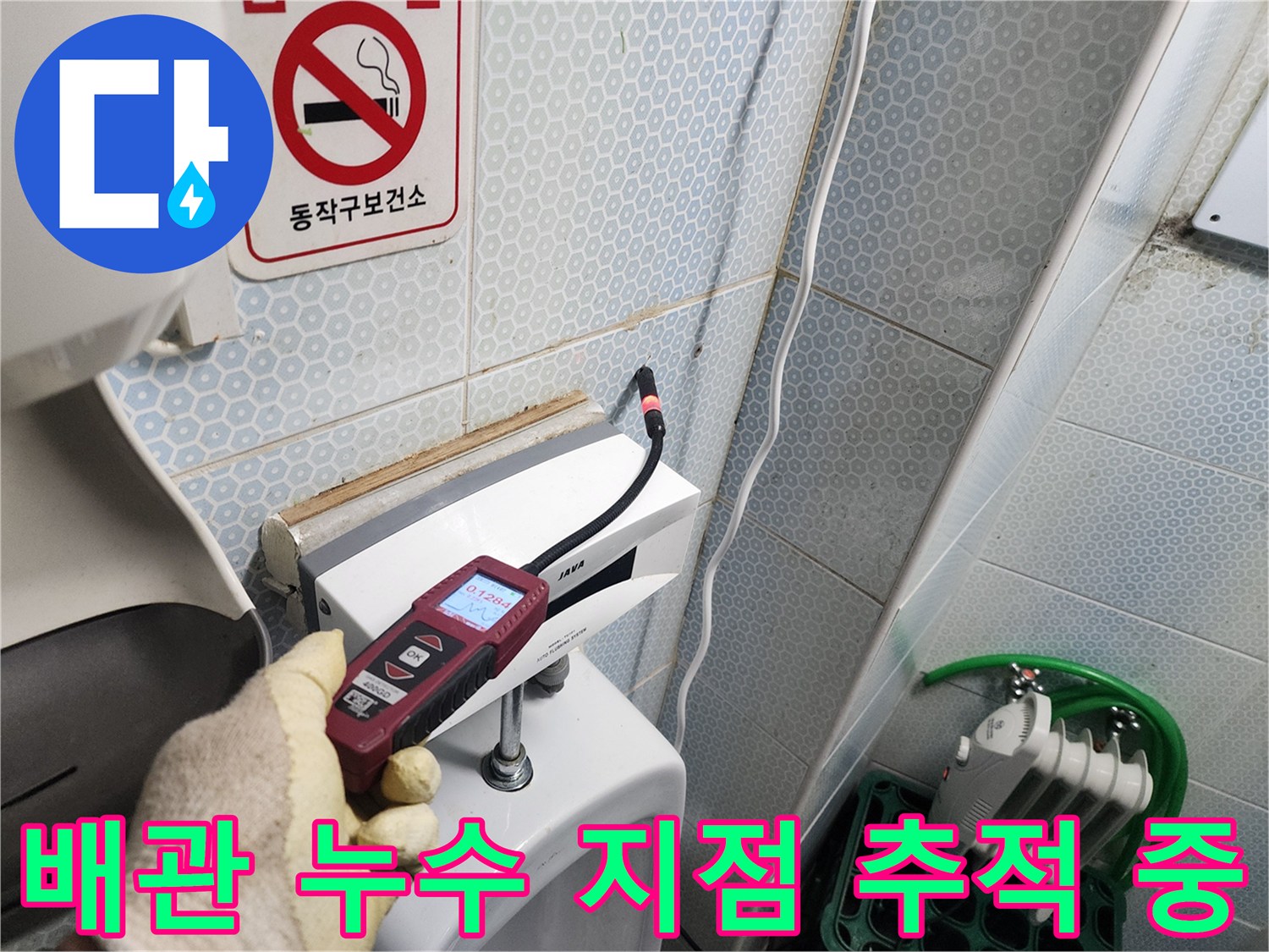 소변기 아래쪽 벽면의-누수를 찾기 위한 정밀 탐지 과정