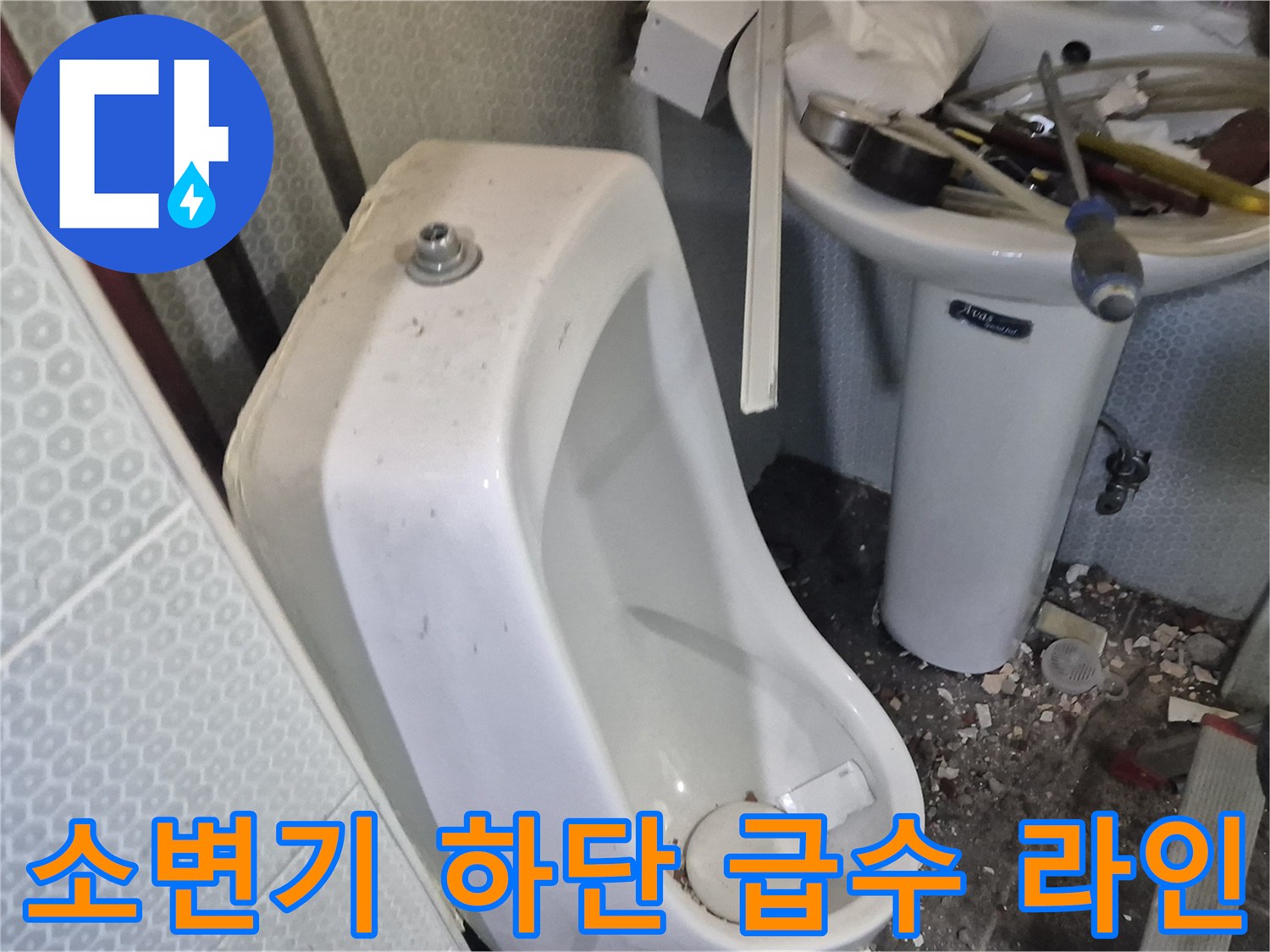 소변기-하단-배관과-주변의-공사-잔해물들