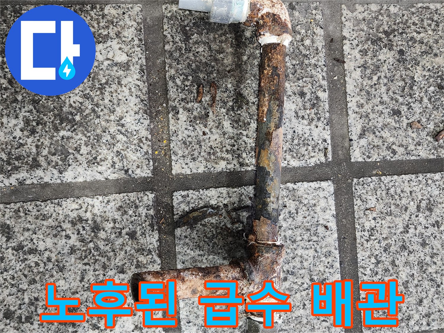 심한 부식이 진행되어 층이 생긴 노후 배관