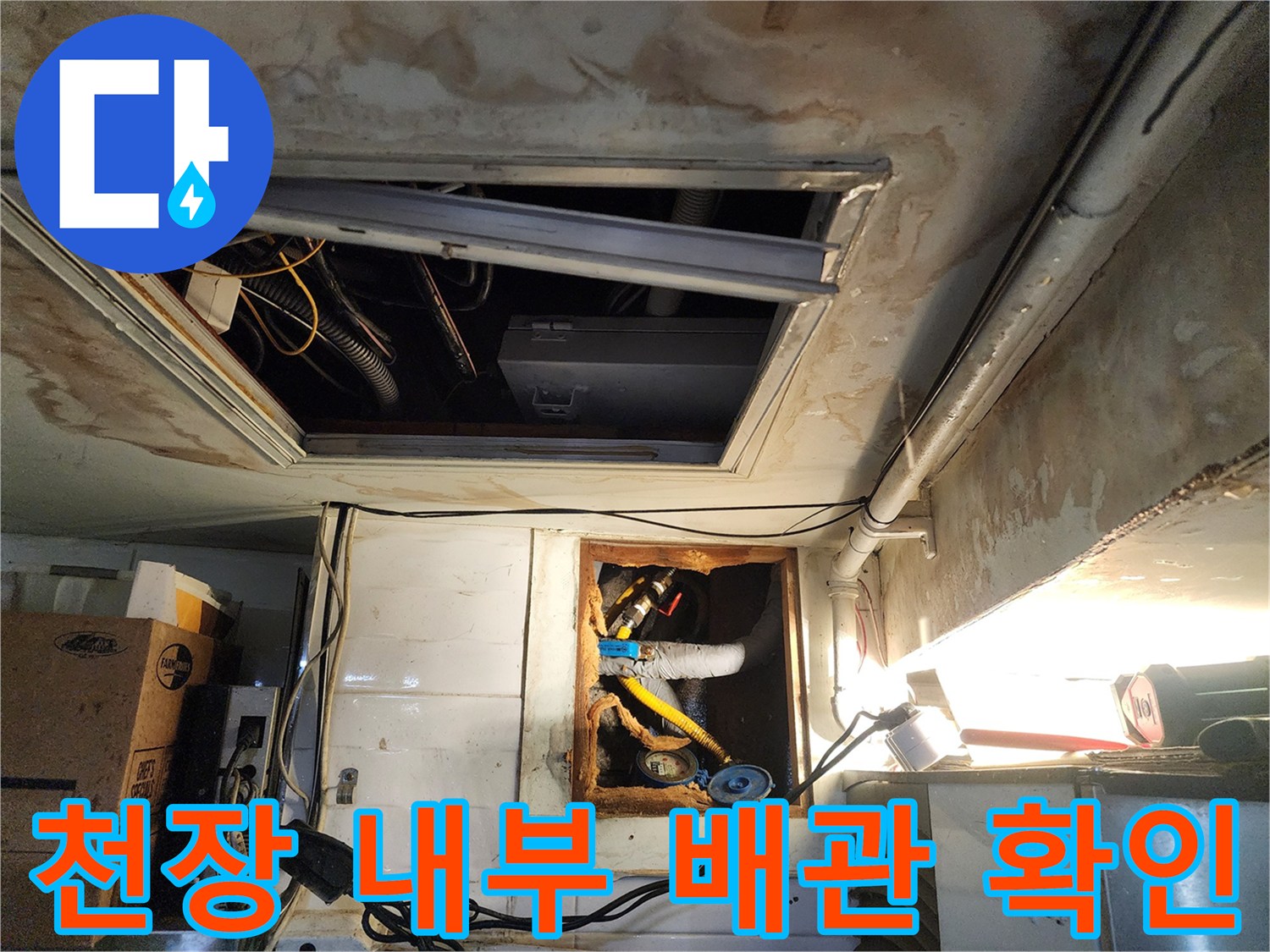 천장-내부-노후-배관-상태-조사