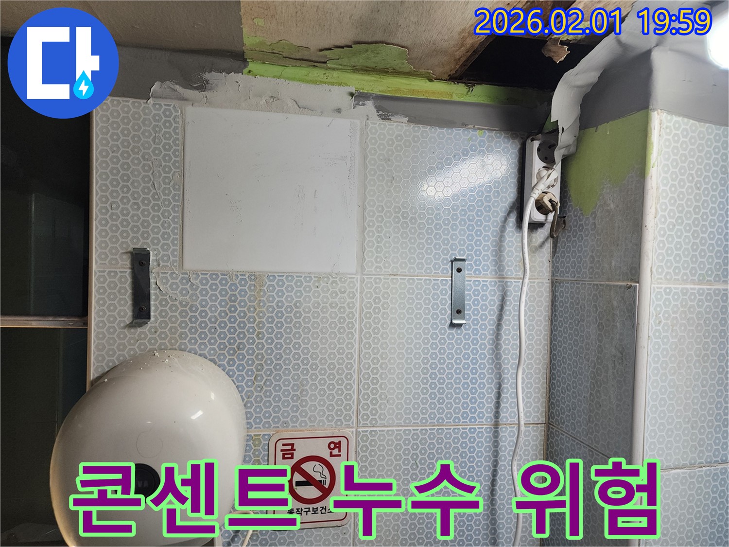 콘센트 젖음 - 감전 위험, 긴급 누수 해결 필요