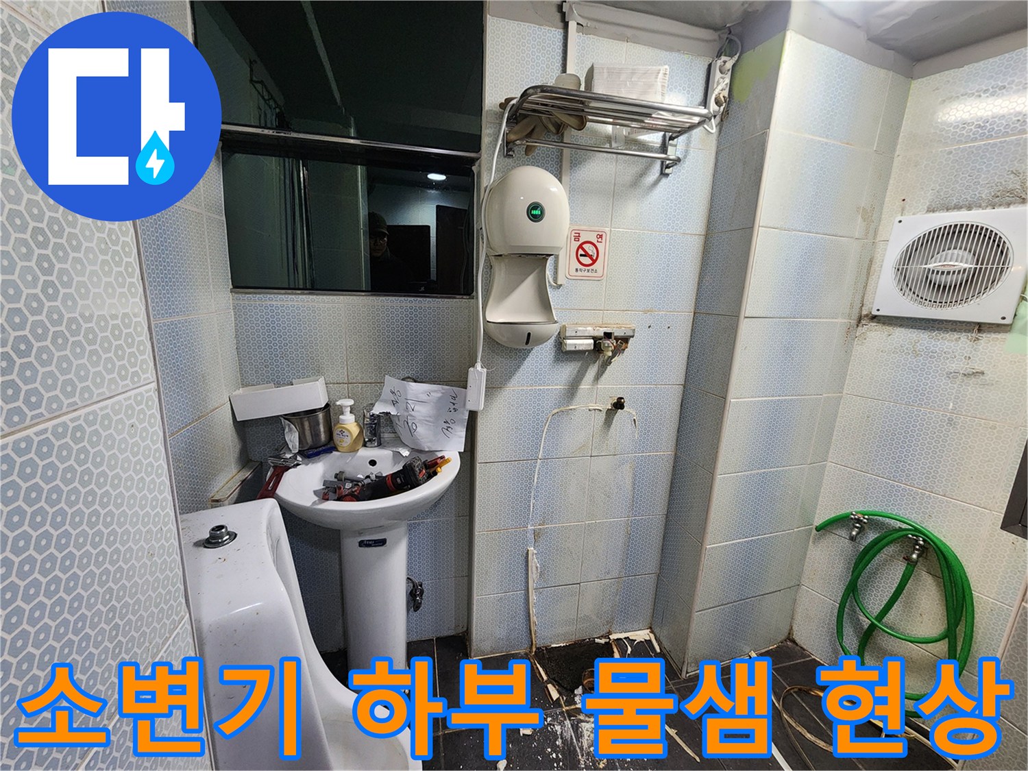 화장실-소변기-하단-배수구-주위-물기-확인