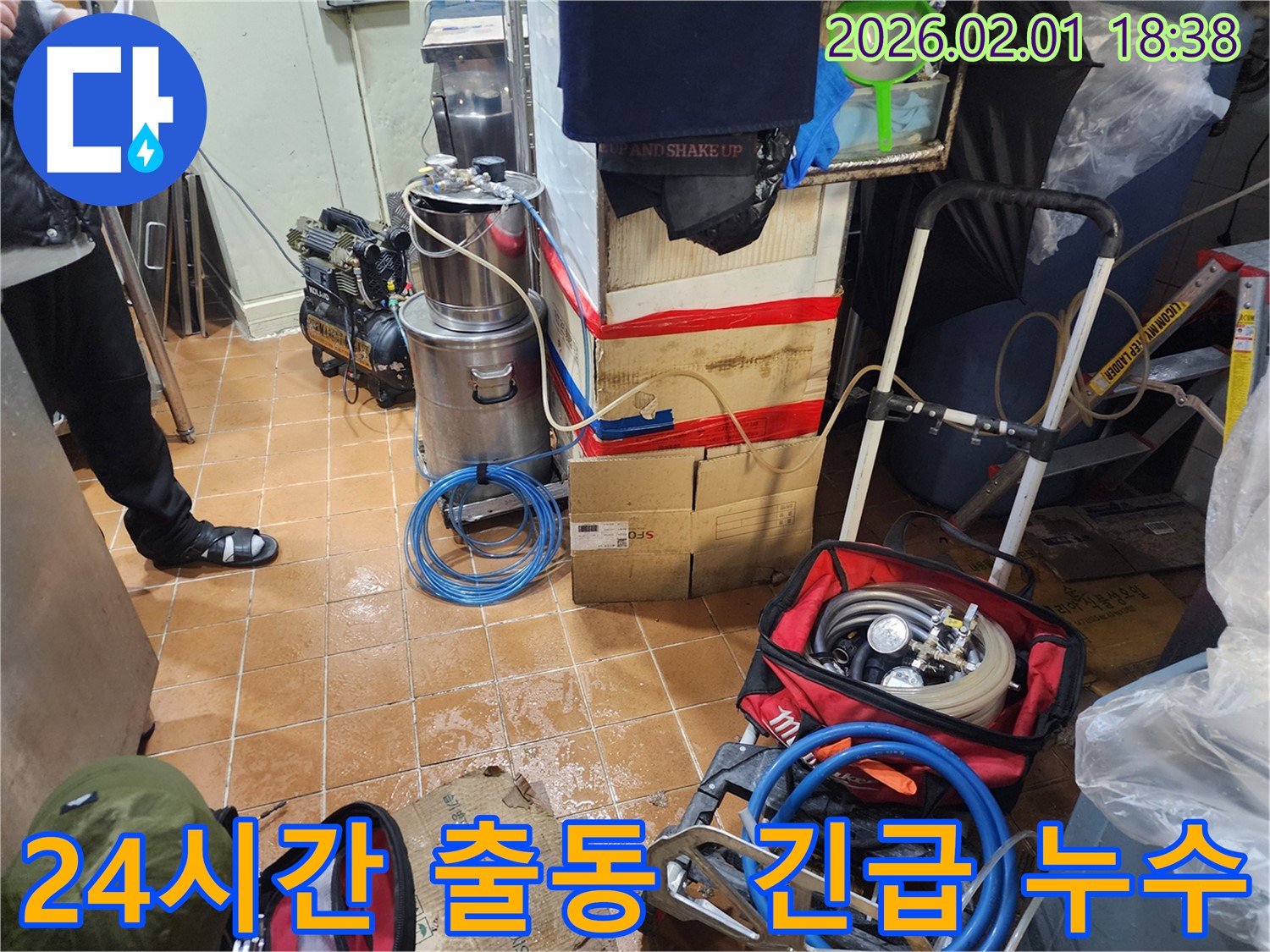 흑석동 긴급 누수 - 24시간 출동, 신속한 응급조치