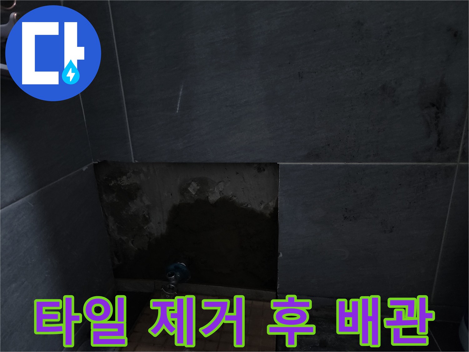 계양구 현장-타일 제거된 부위의 젖은 배관 상태