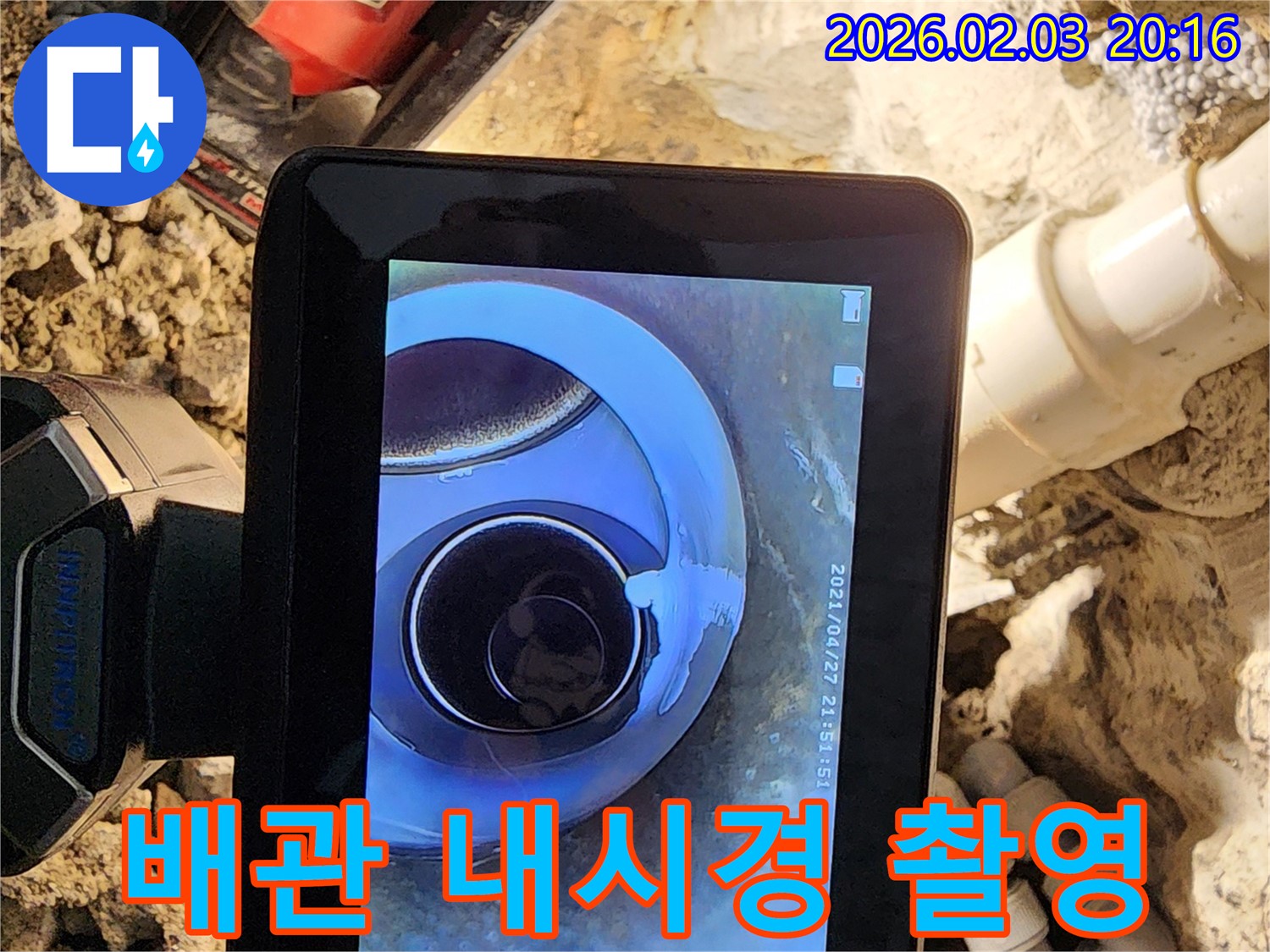 배관 내시경 촬영 - 좁은 배관 속 누수 지점 확인