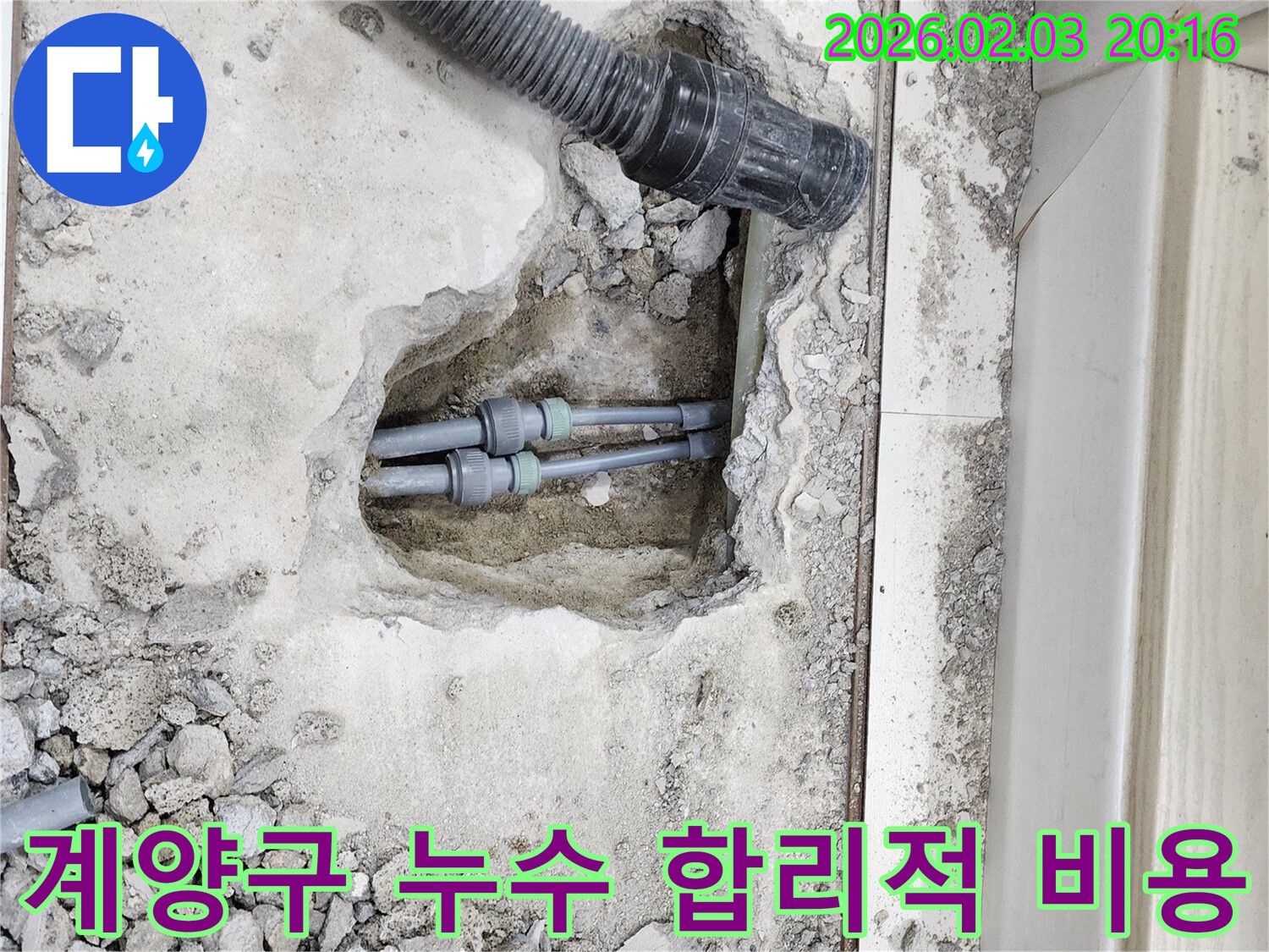 인천 계양구 누수 - 합리적인 비용으로 누수 문제 완벽하게 해결