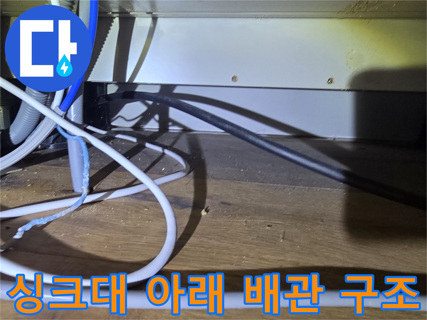 복잡한-구조의-싱크대-하부-배관-및-호스들