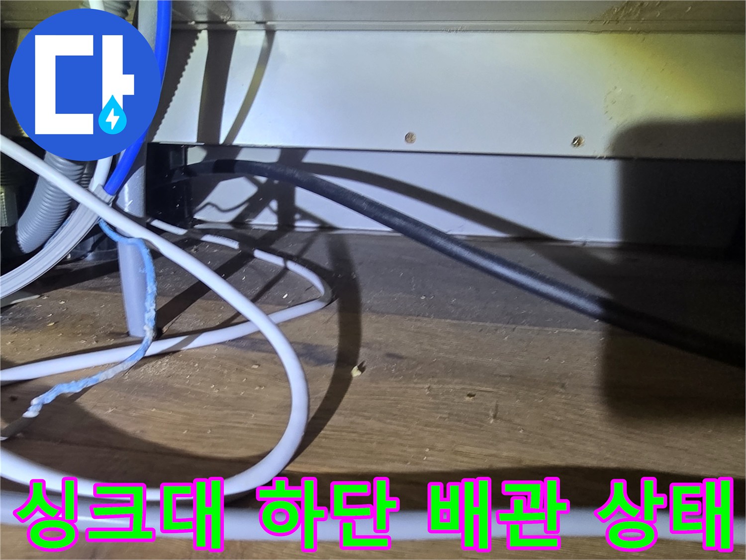 분당 산운동-복잡하게 얽힌 싱크대 아래 배관 및 호스 구조