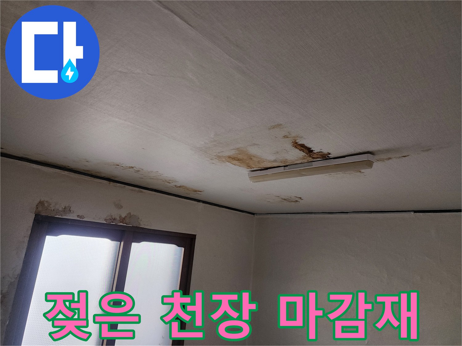 습기로 인해 변색된 천장 도배지 및 마감 부위