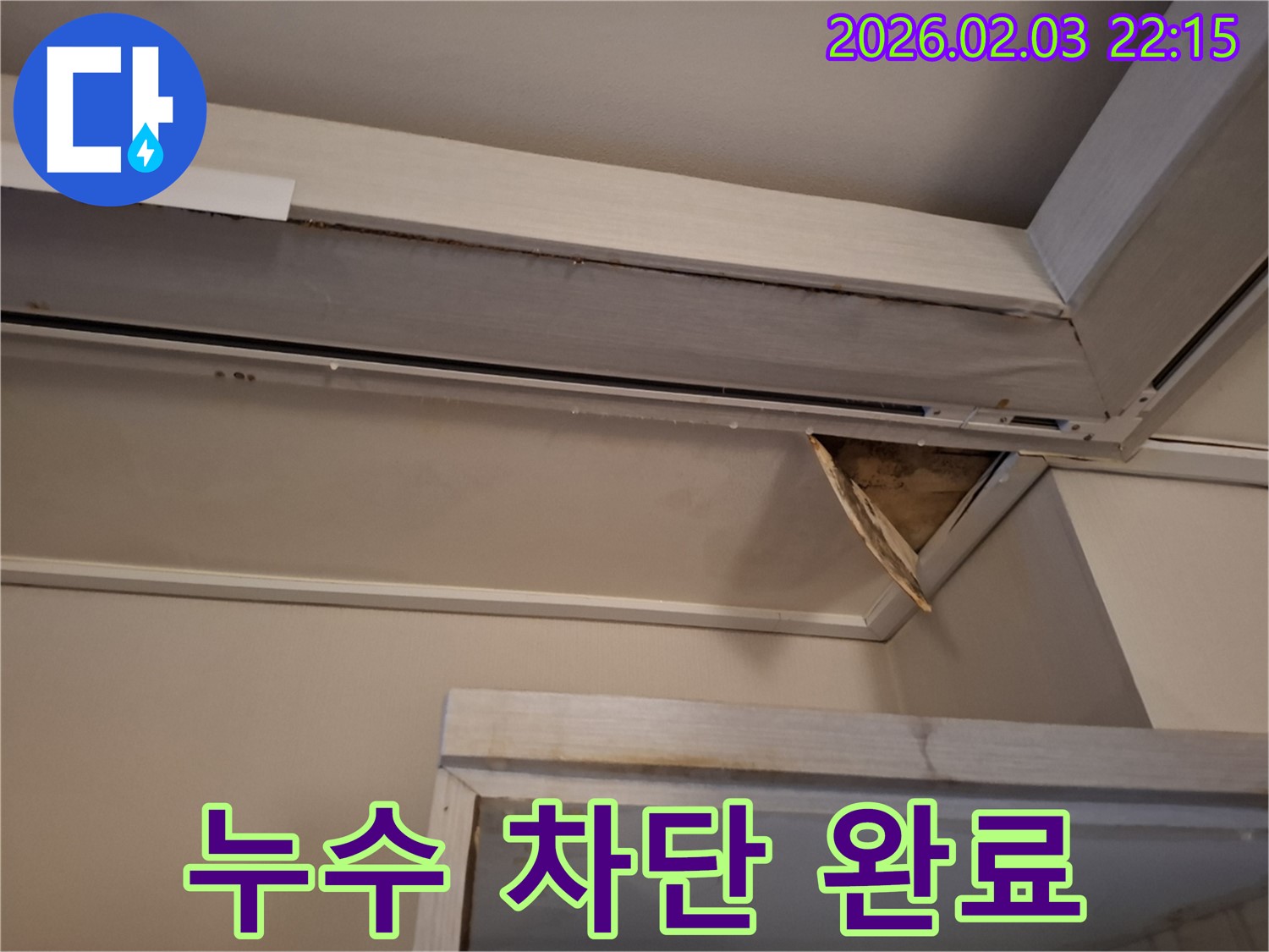 누수 차단 완료 - 깨끗하고 안전한 천장