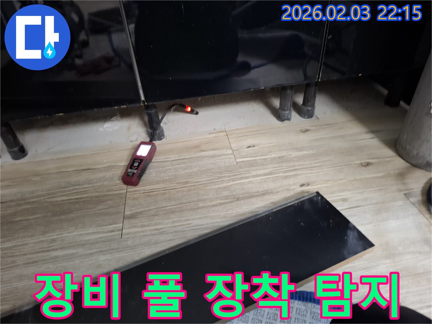 동탄 누수 - 누수 탐지를 위한 장비 준비 완료