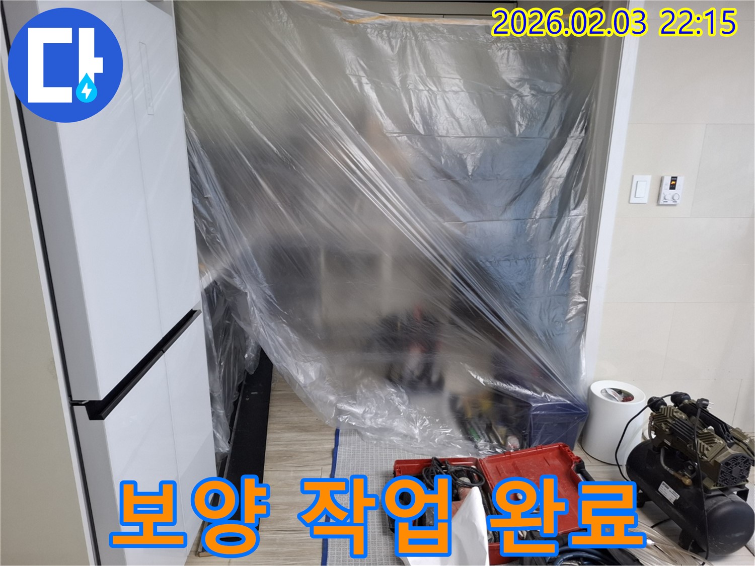 보양 작업 완료 - 꼼꼼한 보양 작업으로 누수 걱정 끝!