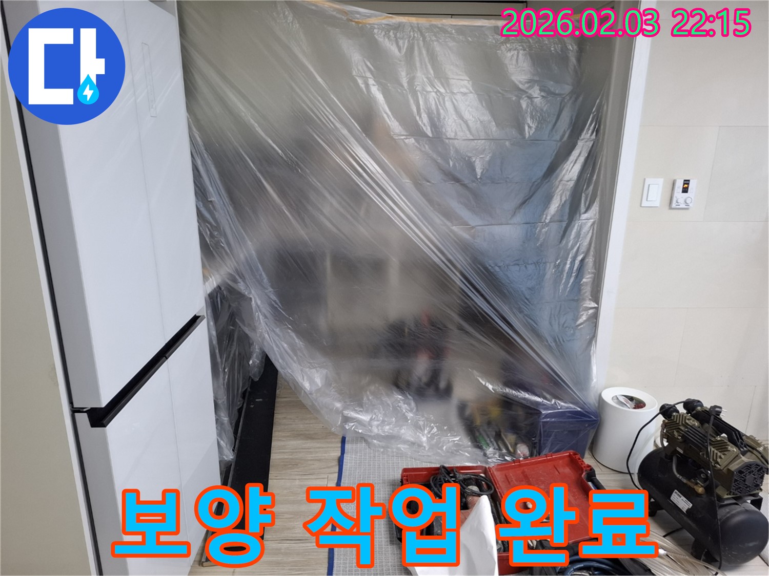 보양 작업 완료 - 안전하게 누수 공사를 시작합니다.
