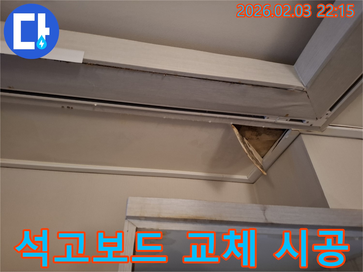 석고보드 교체 시공 - 손상된 천장 완벽 복구
