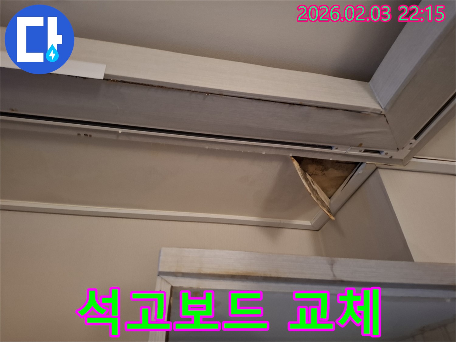 석고보드 교체 - 천장 완벽 복원 작업
