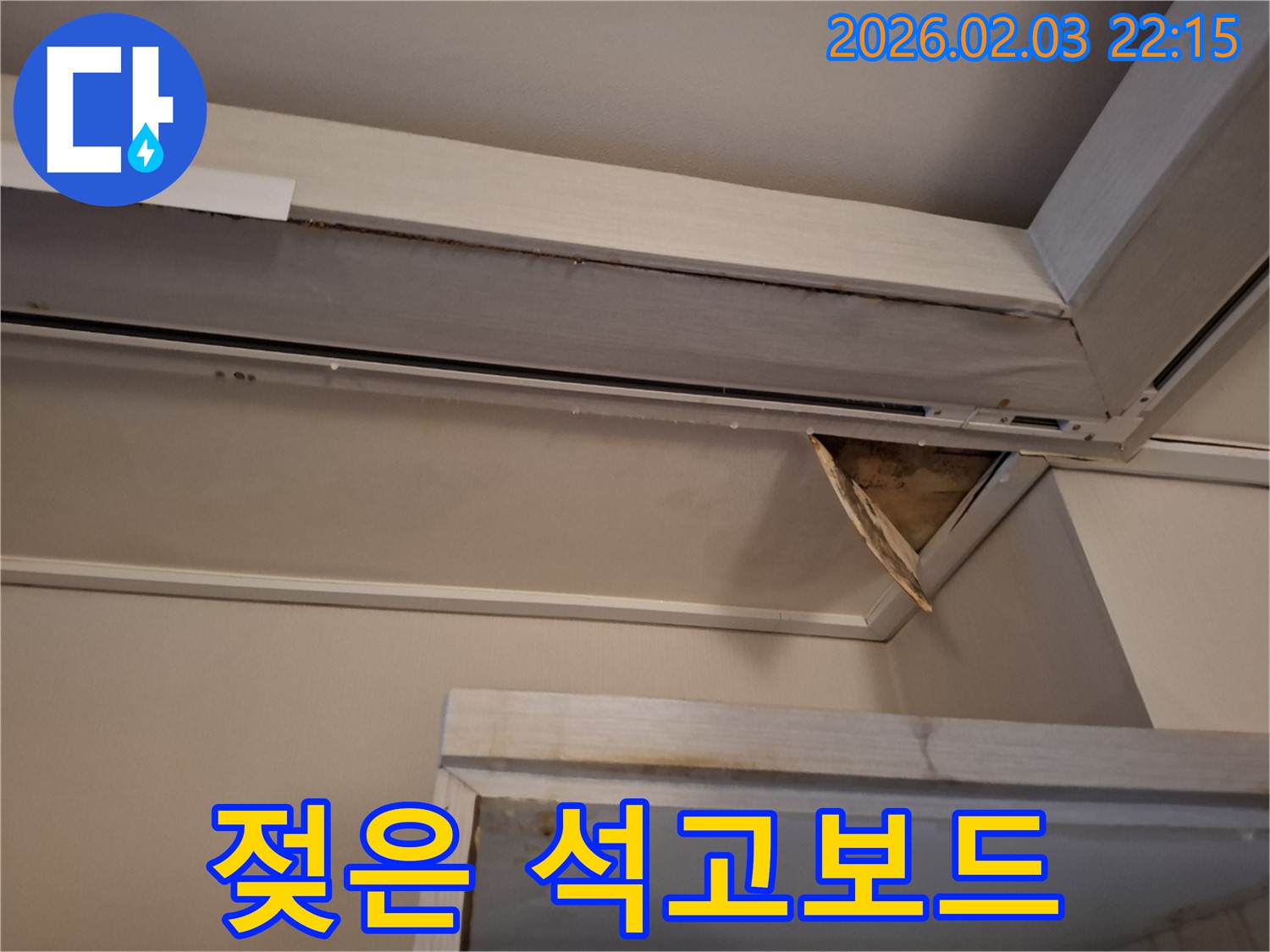 젖은 석고보드 - 곰팡이 확산 우려