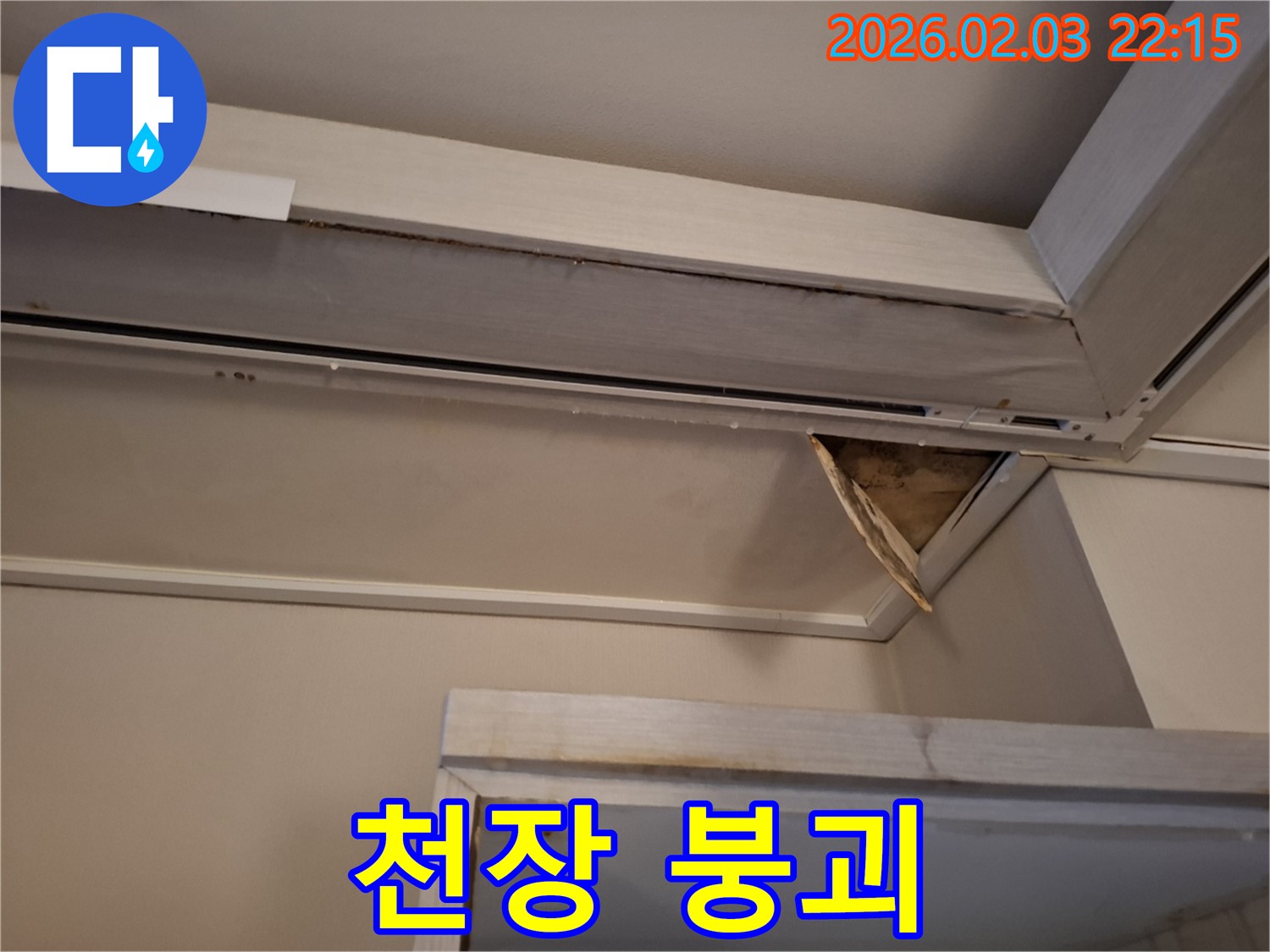 천장 붕괴 직전 - 위험한 상태