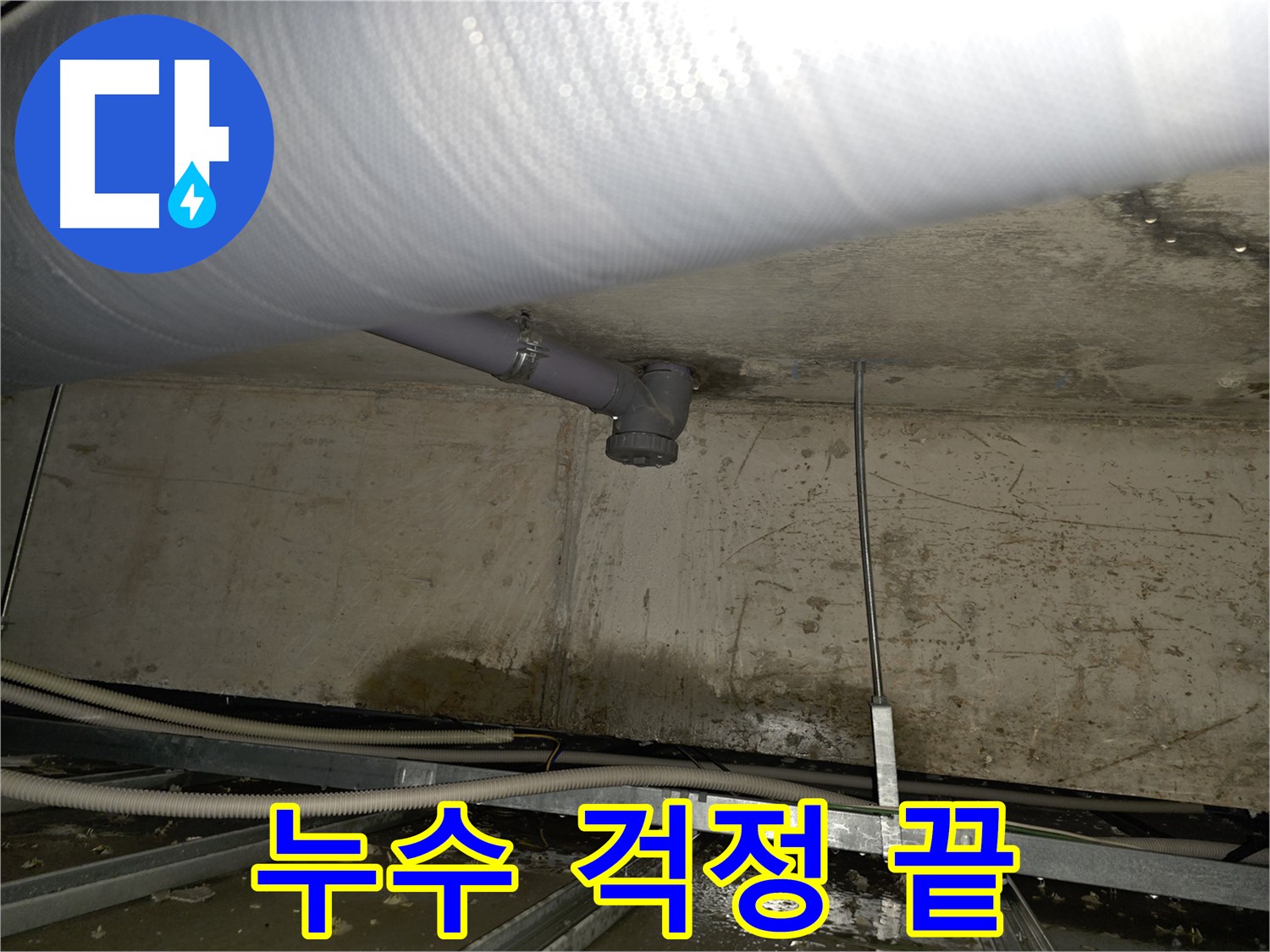 누수 걱정 끝 - 누수 문제, 이제 저희에게 맡기세요!