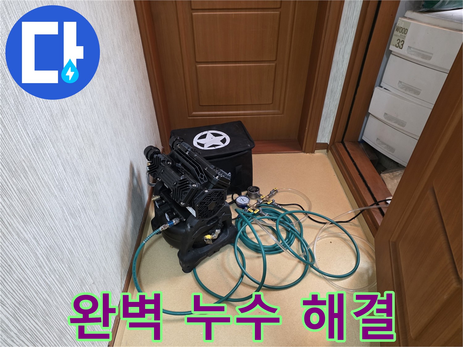 목2동 누수 - 완벽한 누수 해결을 위한 장비 세팅