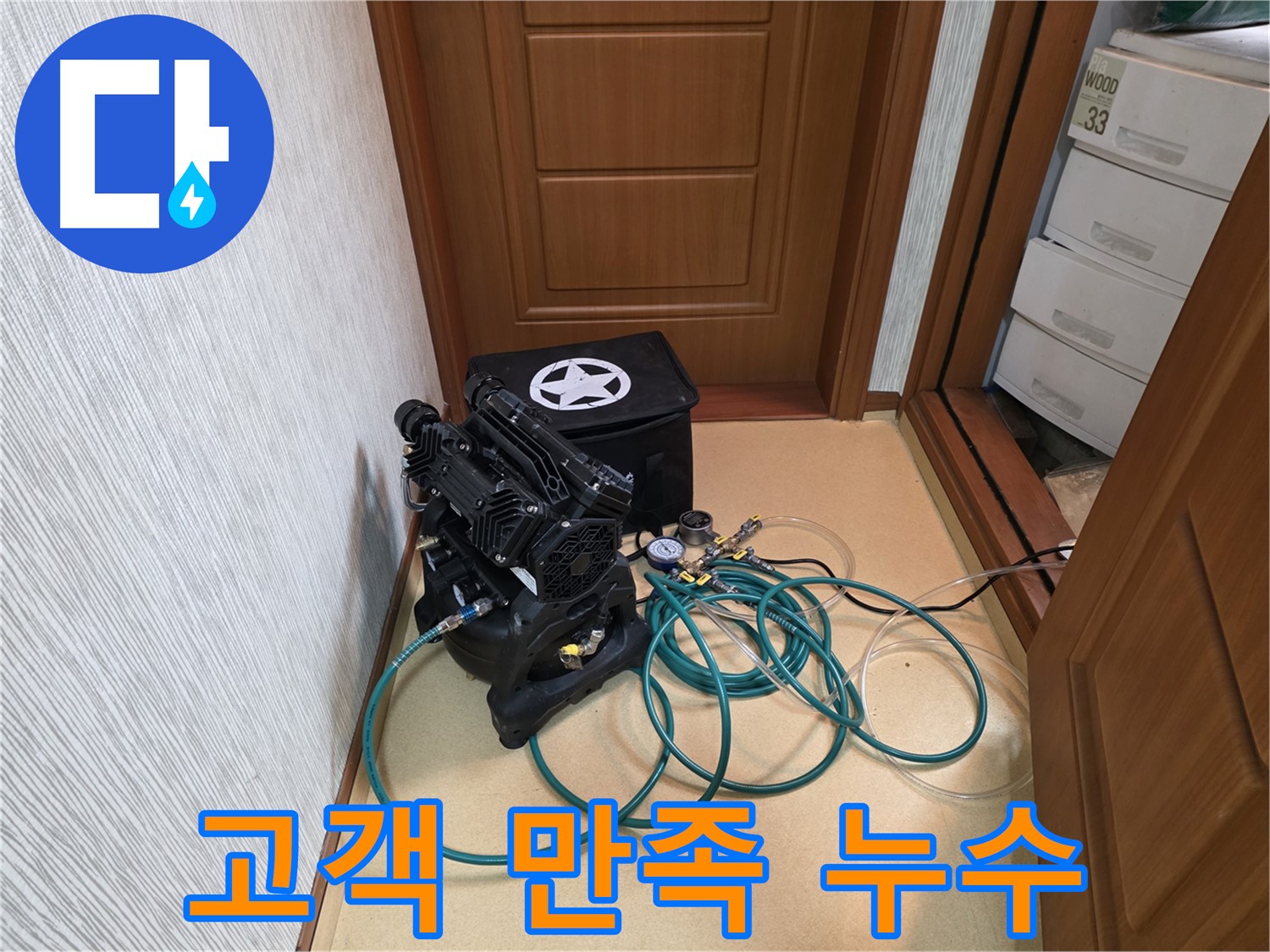 목동 누수 - 고객 만족 100%