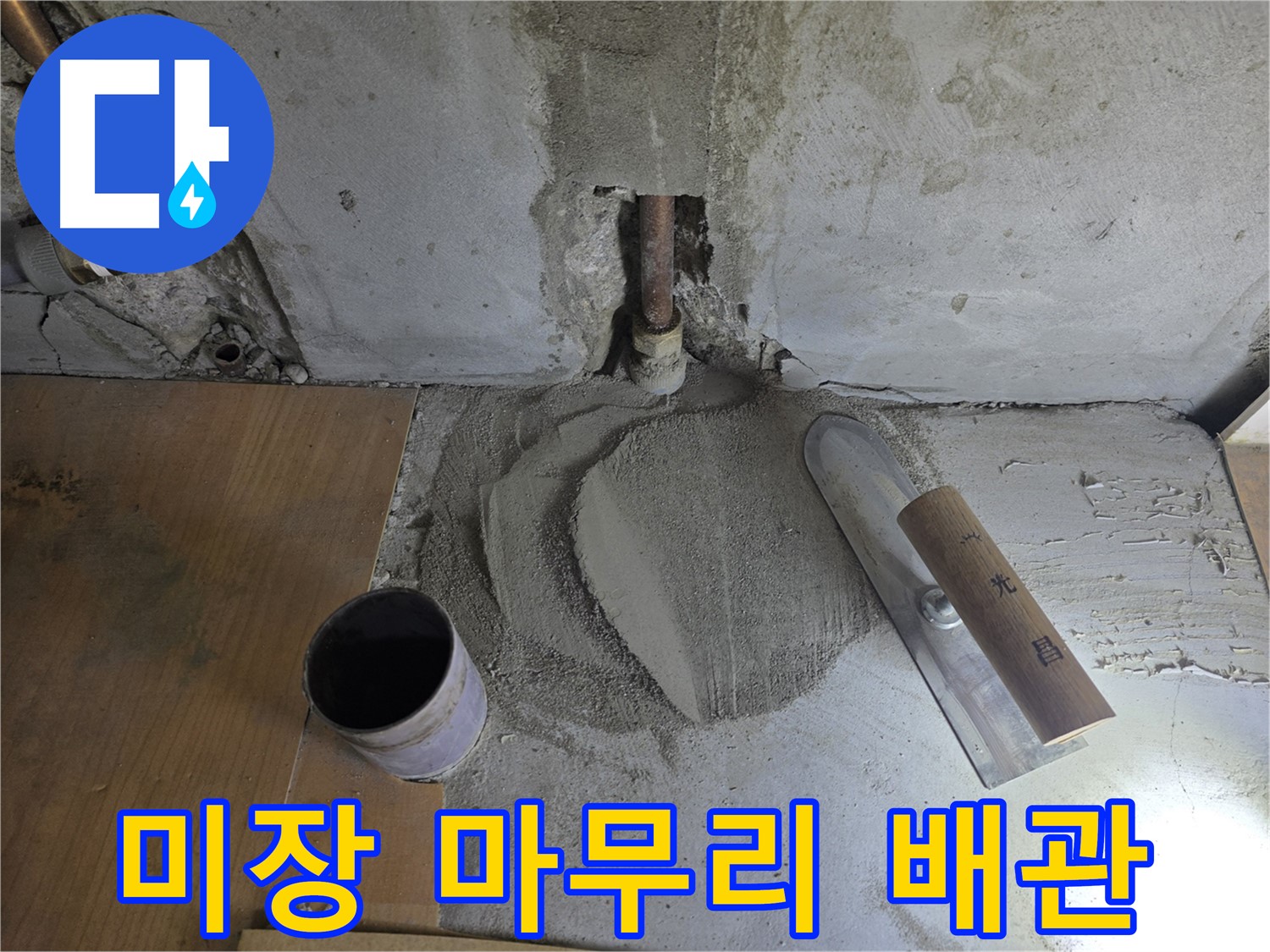 배관 교체 후 미장 마감 - 깔끔한 마감으로 누수 흔적 제거