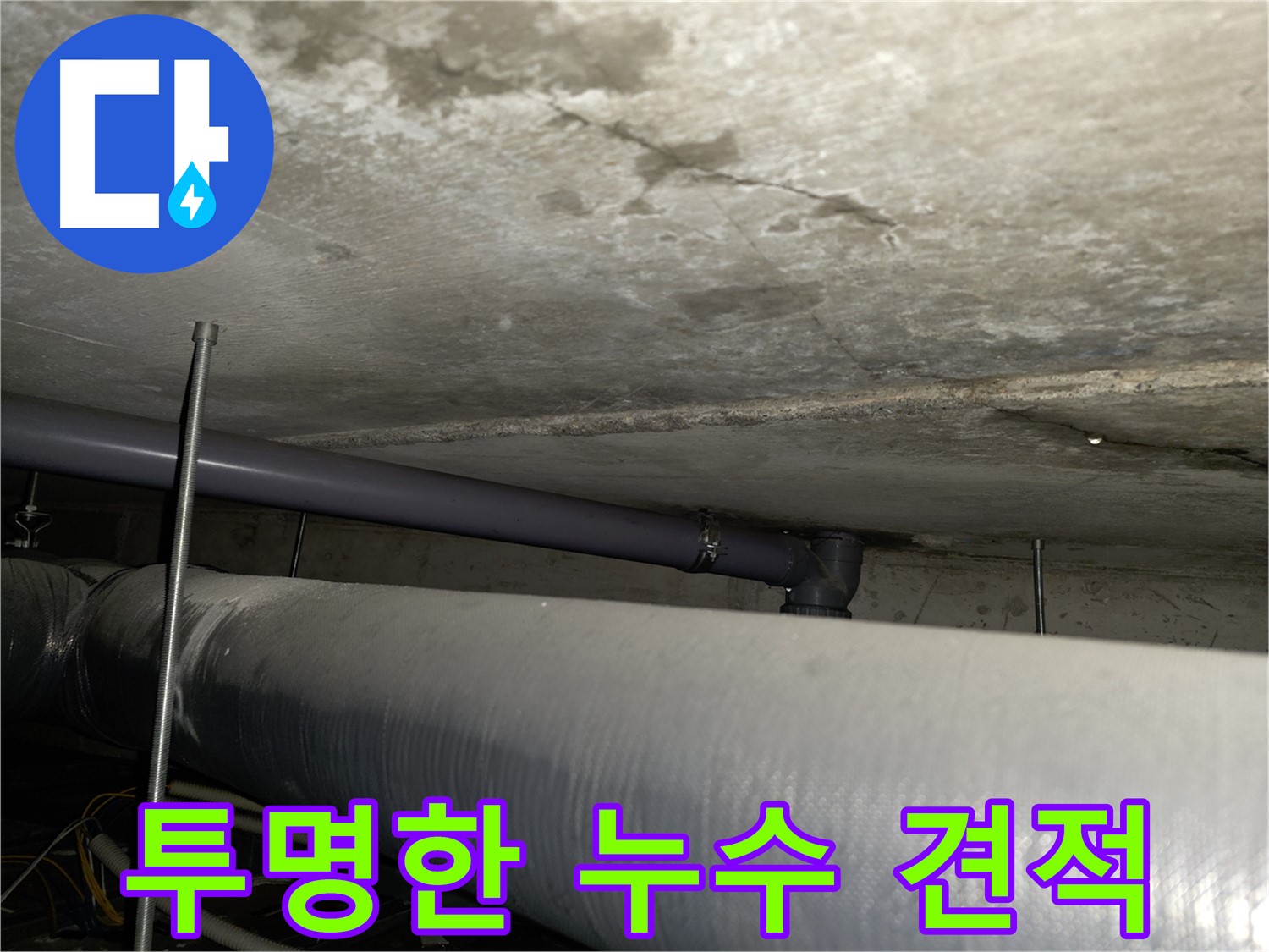 양천구 누수 방지 - 완벽한 방수 공사를 통한 누수 예방 및 건물 보호