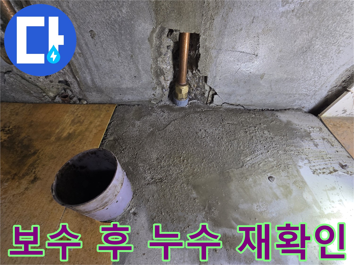 신정동 누수 해결 - 보수 후 누수 여부 재확인