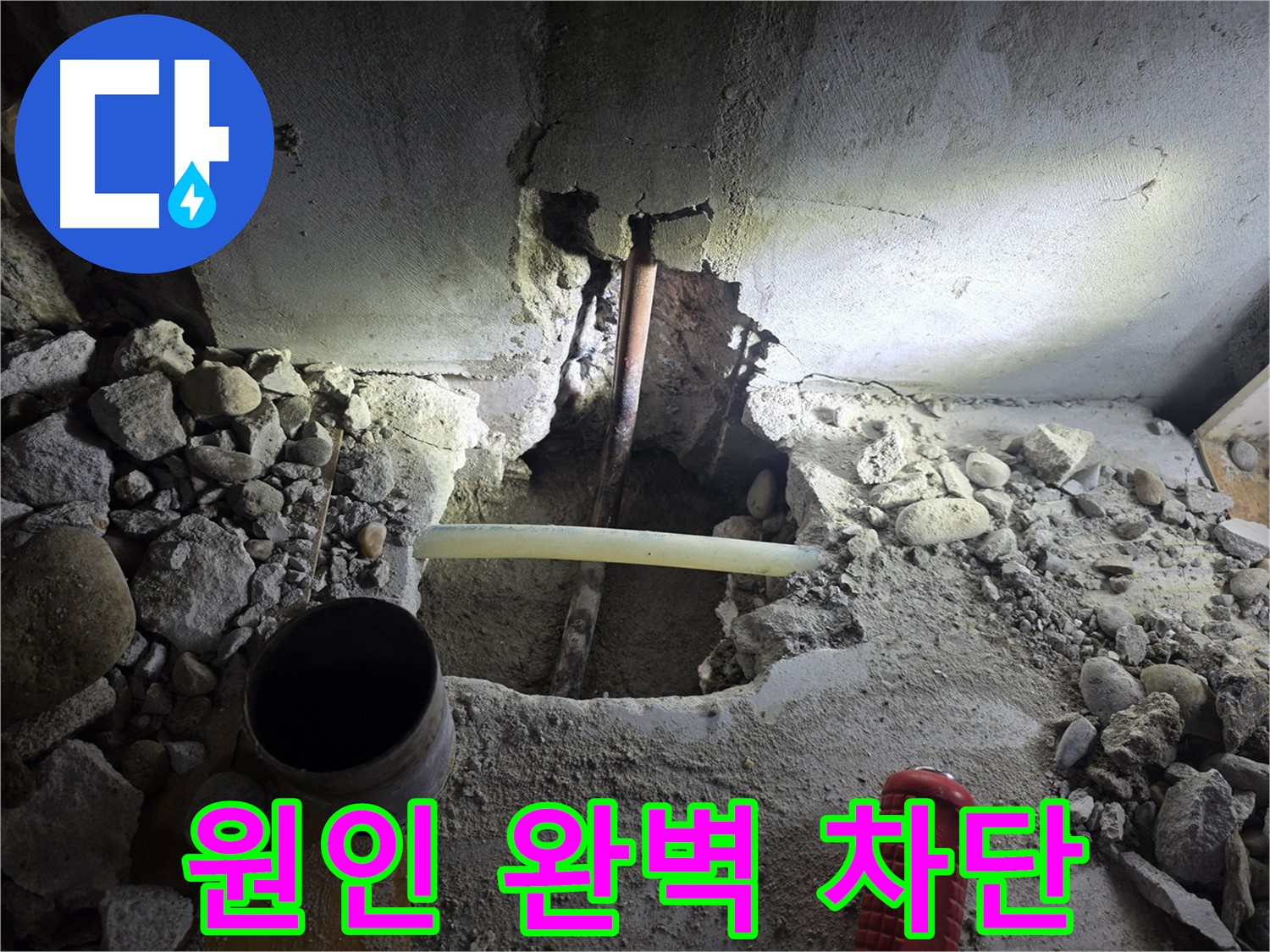 신정동 아파트 누수 - 누수 원인을 정확하게 파악하고, 완벽하게 차단하여 재발 방지까지 책임집니다.