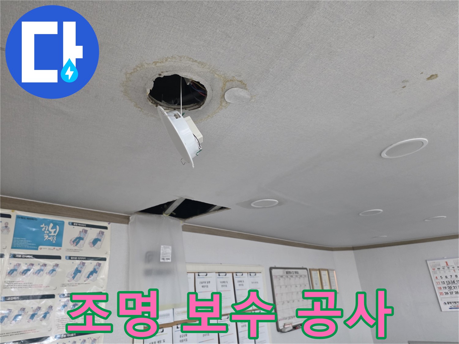 양천구 건물 - 천장 구멍과 처진 조명 긴급 보수 - 안전 최우선 시공