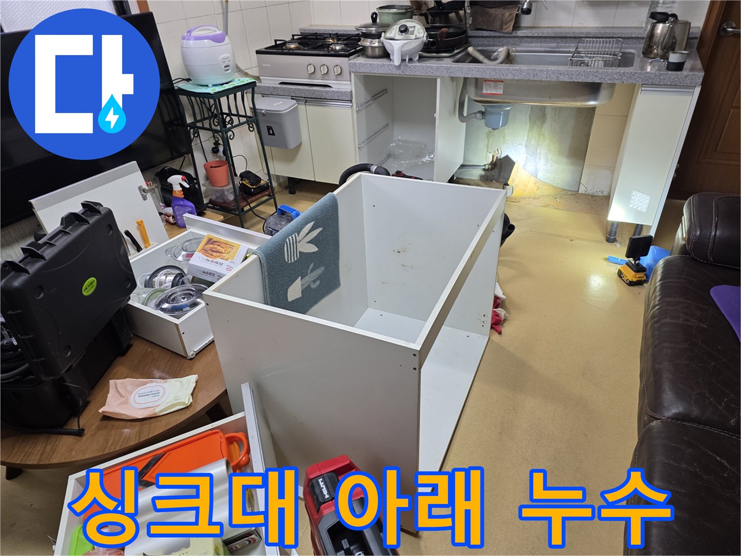 양천구 누수 - 싱크대 아래 누수 문제 해결 과정