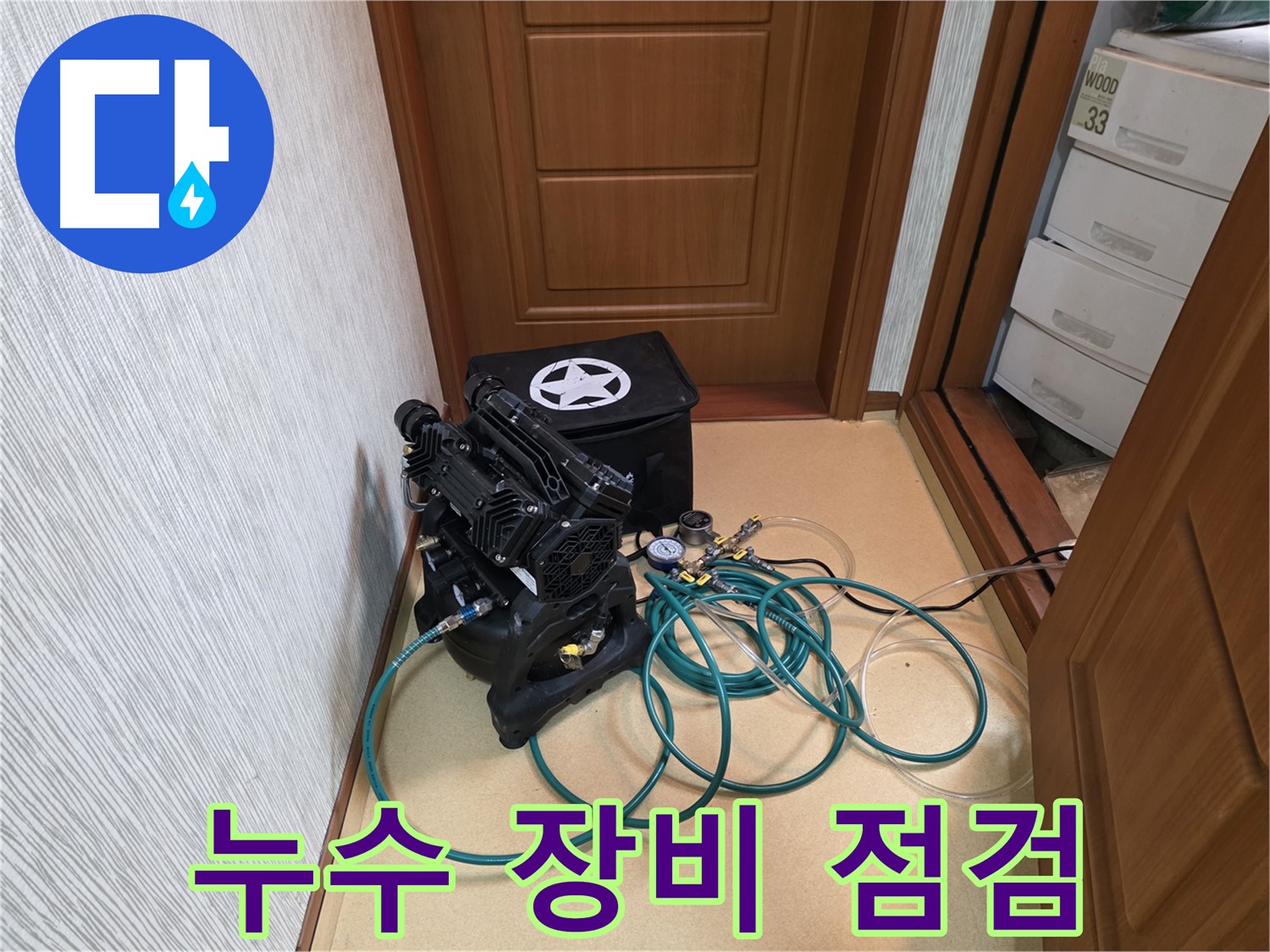 양천구 신월4동 누수 - 누수 탐지 전 꼼꼼한 장비 점검
