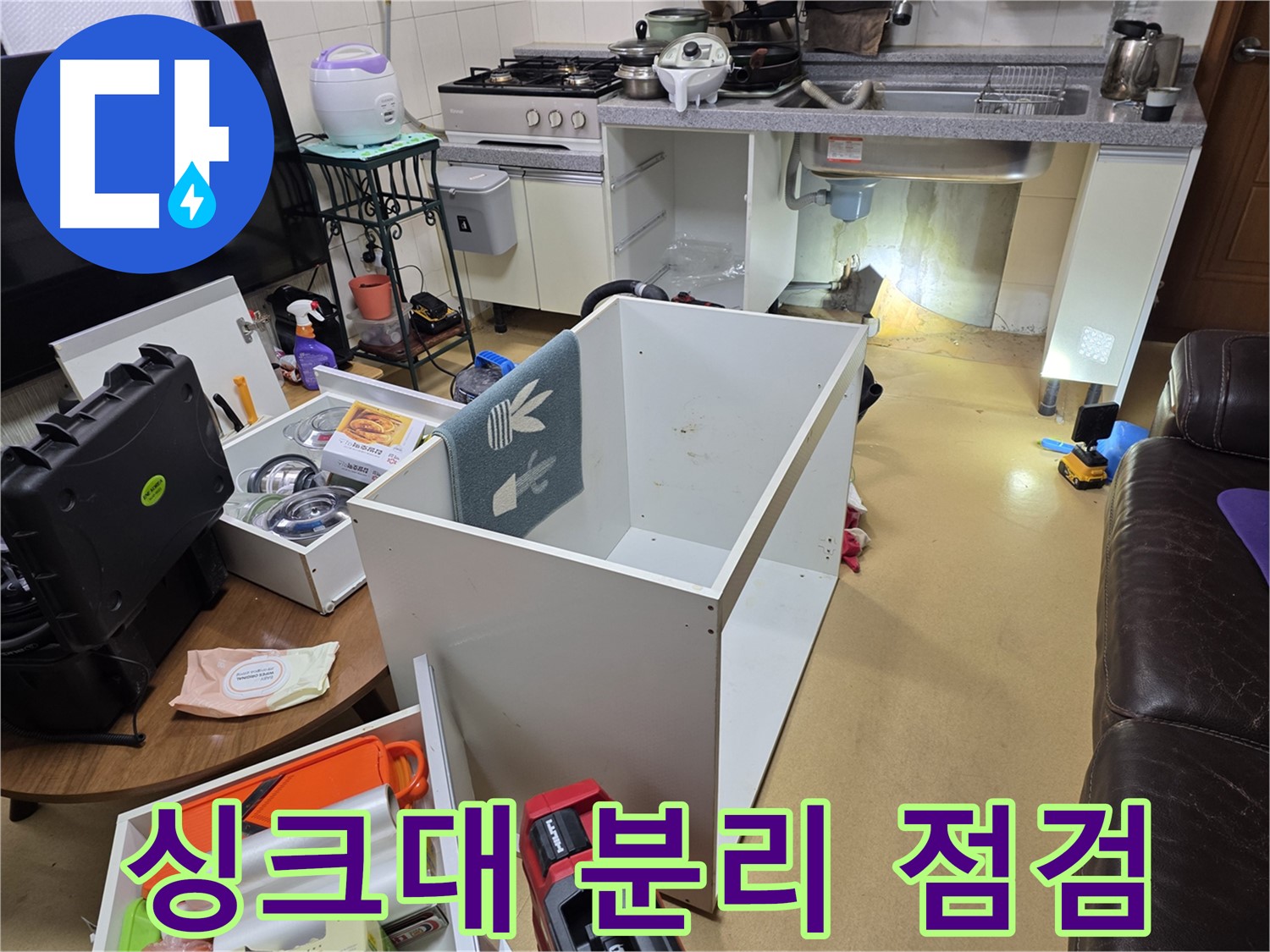 양천구 신월동 누수 - 싱크대 하부장 분리 후 누수 점검 진행