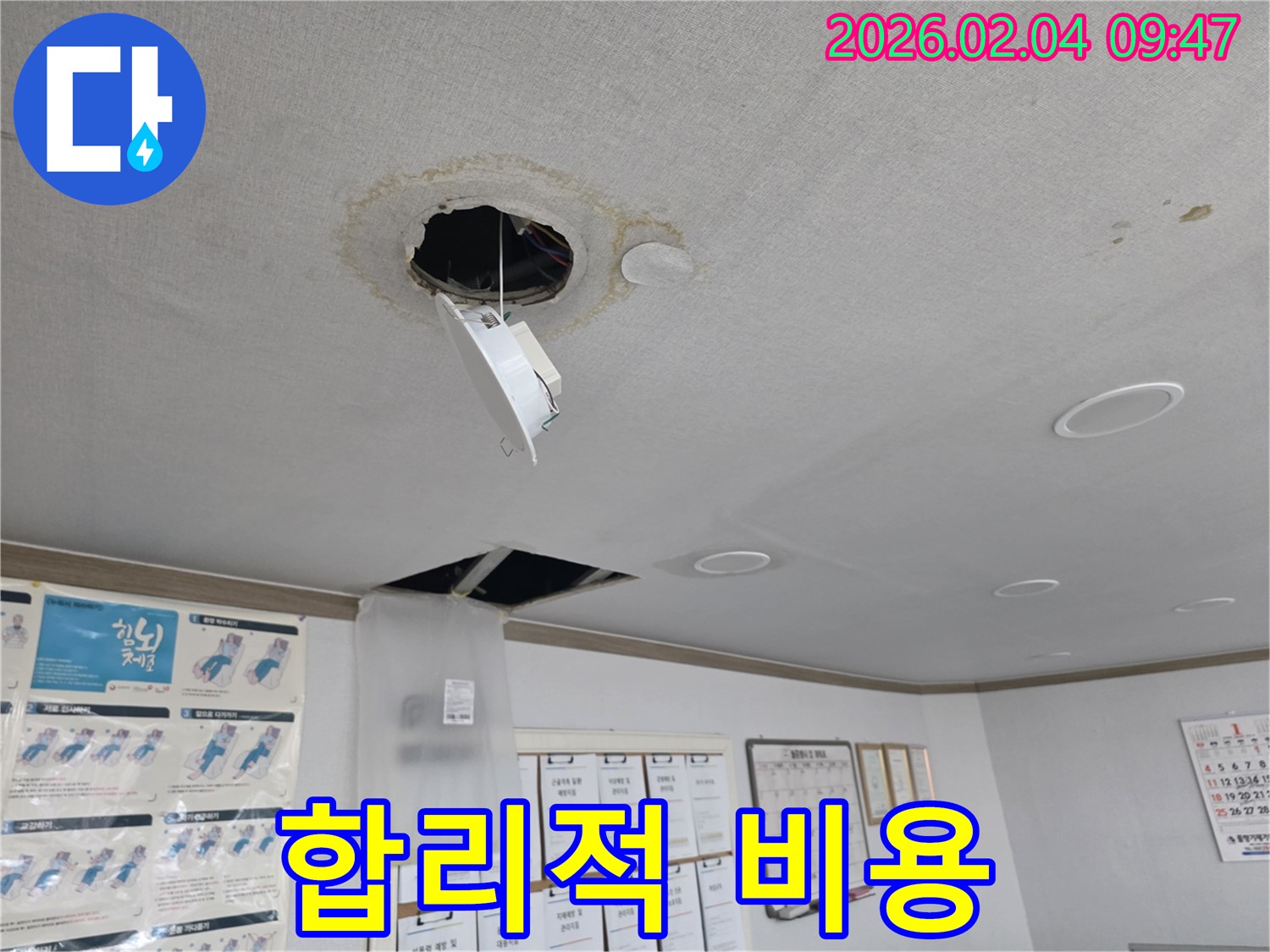 양천구 천장 누수 - 합리적인 비용으로 해결
