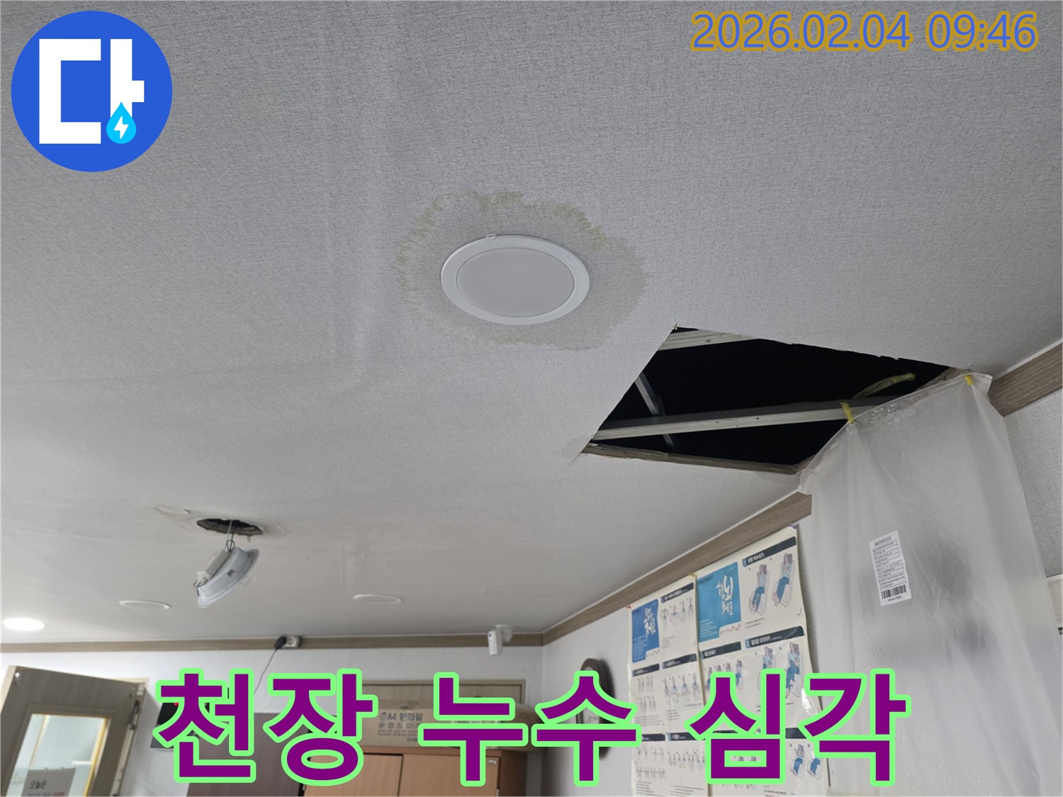 천장 누수 - 누수 상태 심각 - 즉시 조치 필요