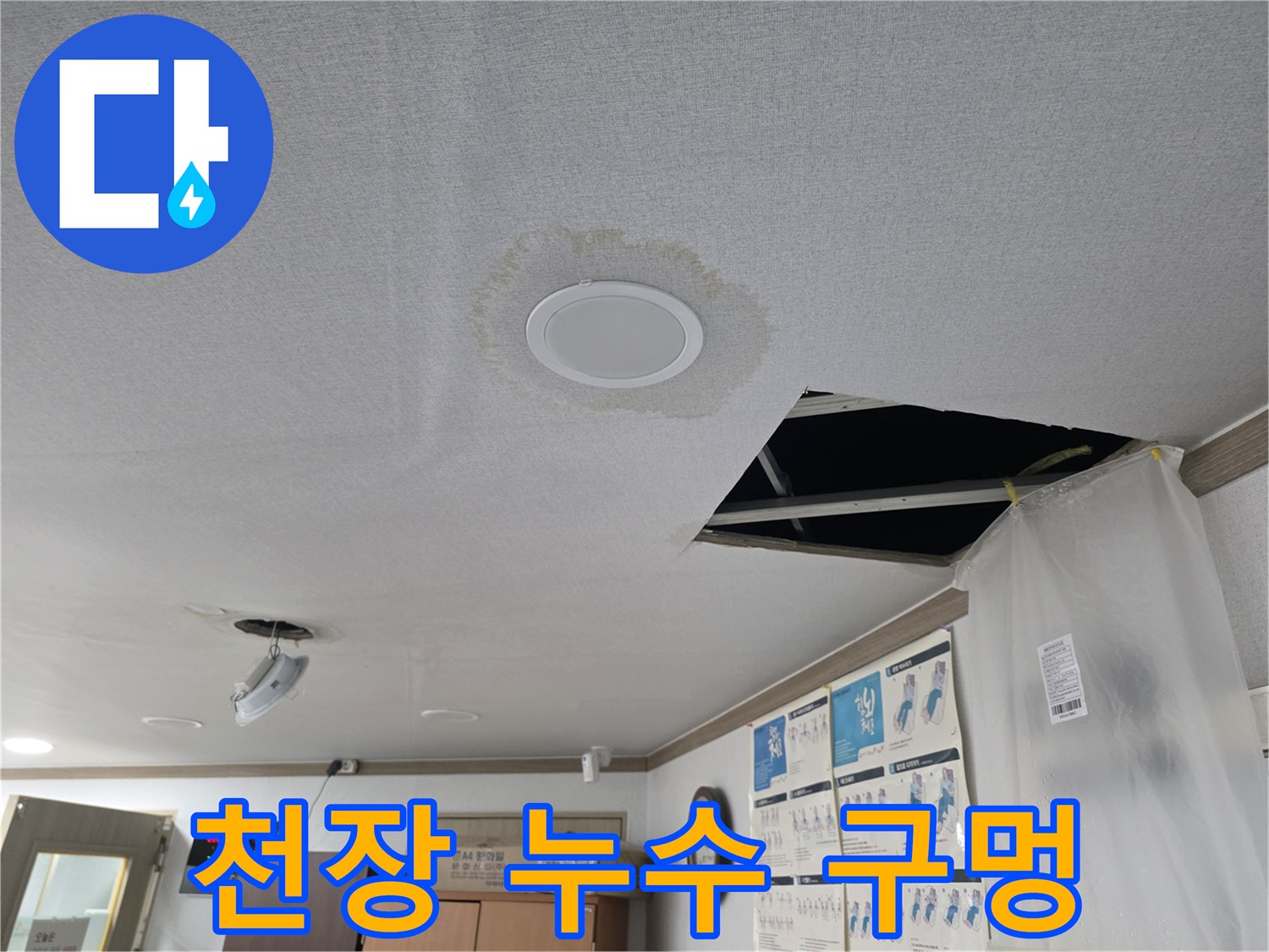 천장 누수 - 누수 확인 위한 천장 구멍 - 정확한 탐지가 중요