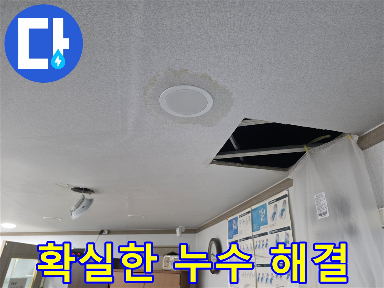 확실한 누수 해결 - 책임 시공 - 재발 방지 약속