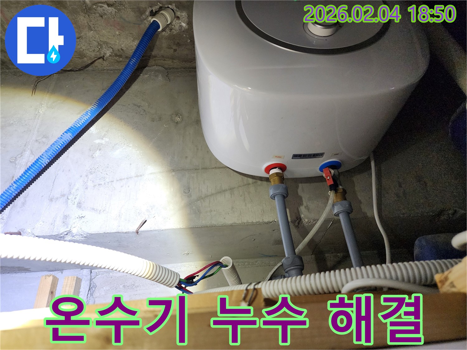 서울 중구 온수기 누수 - 숙련된 기술로 누수 문제 해결