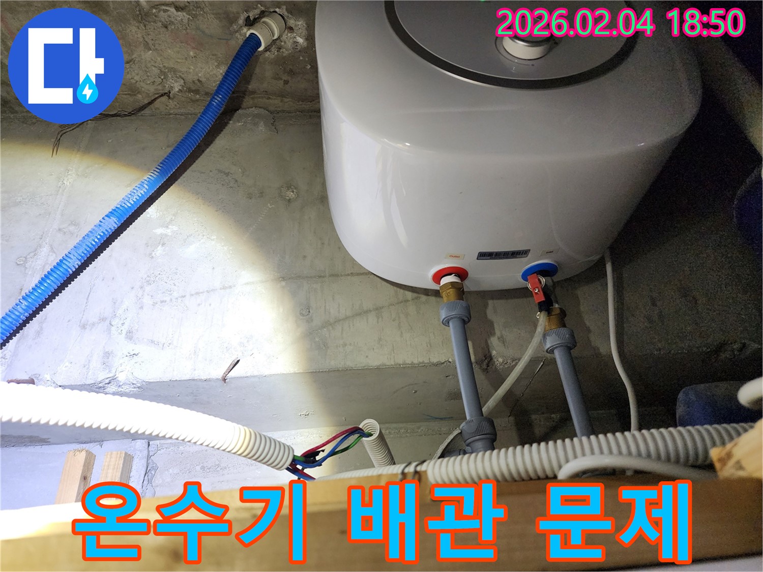 예관동 온수기 누수 - 배관 문제 확실하게 해결 완료
