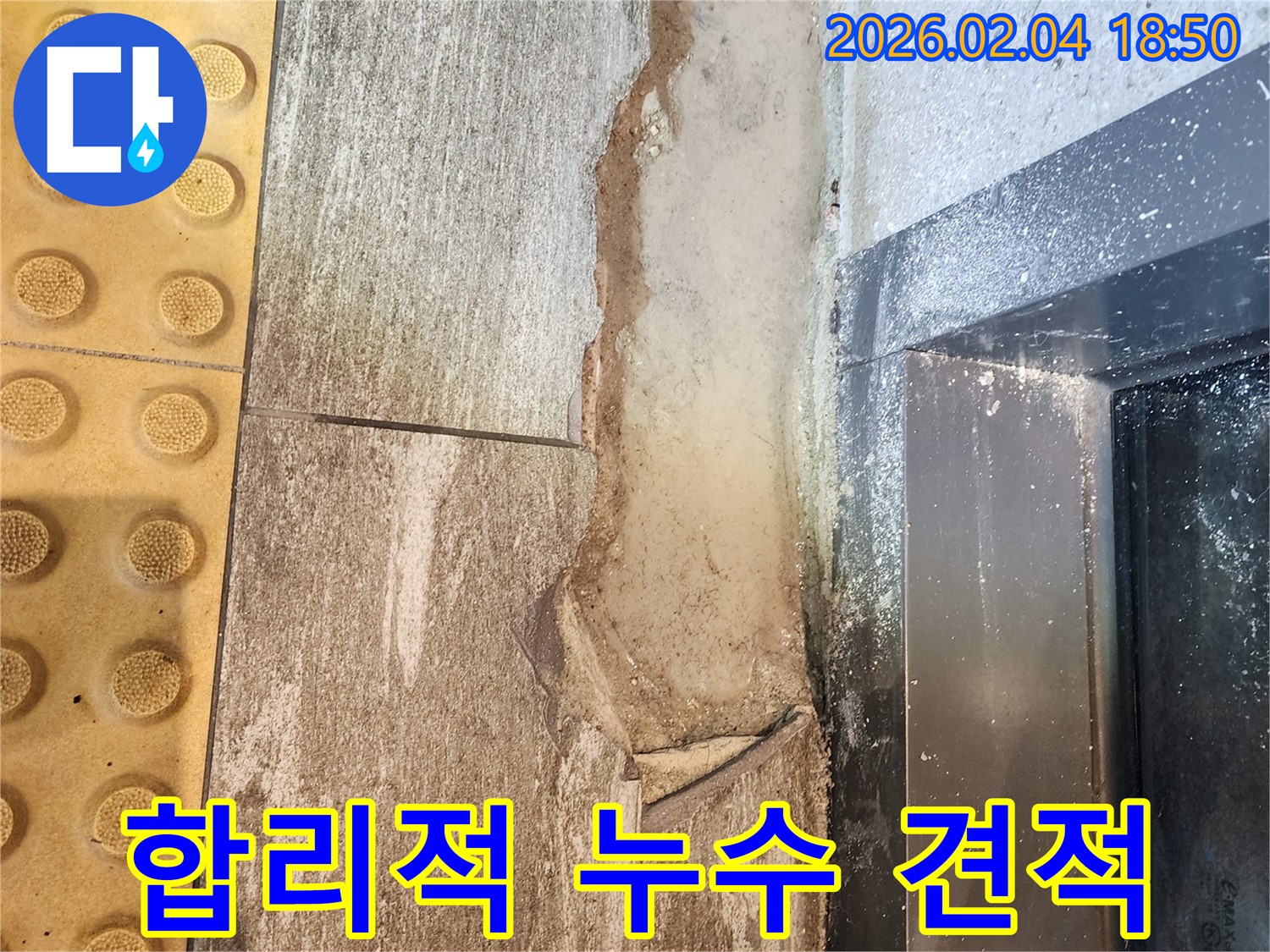 합리적인 누수 견적 - 투명한 비용 산정