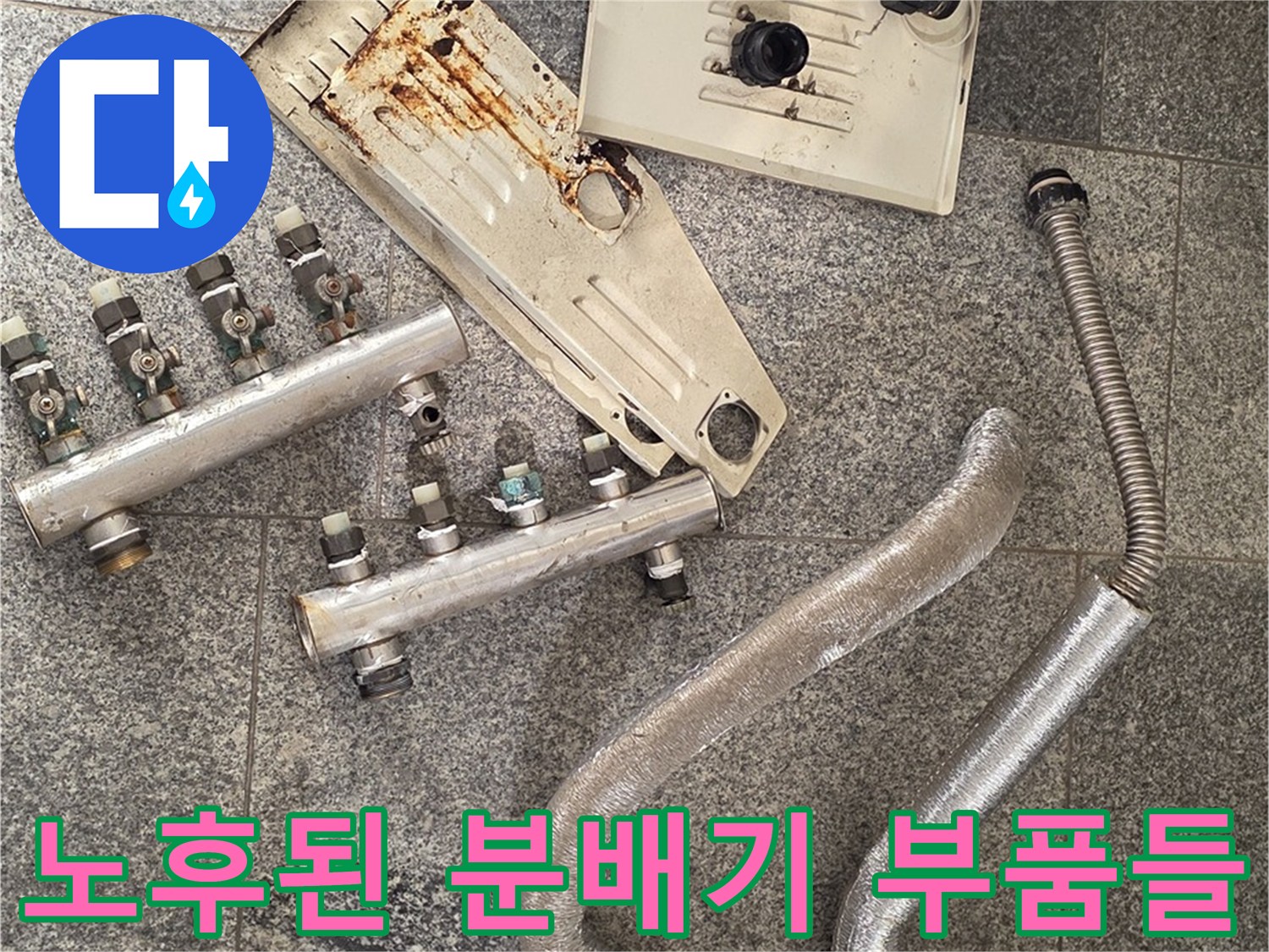 교체 작업을 위해 분리해낸 녹슨 분배기 밸브와 부속