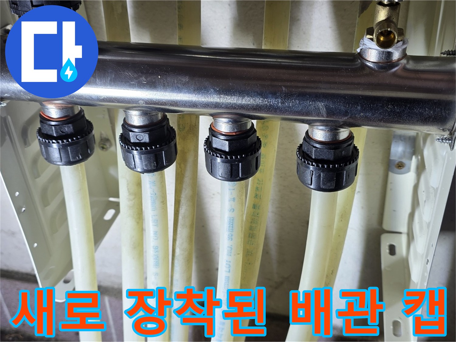 규격에-맞게-조여진-검정색-배관-연결부