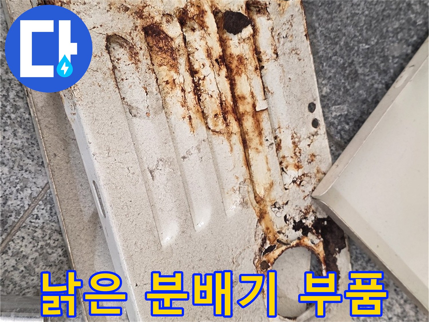녹물로 오염된-분배기 커버 내부