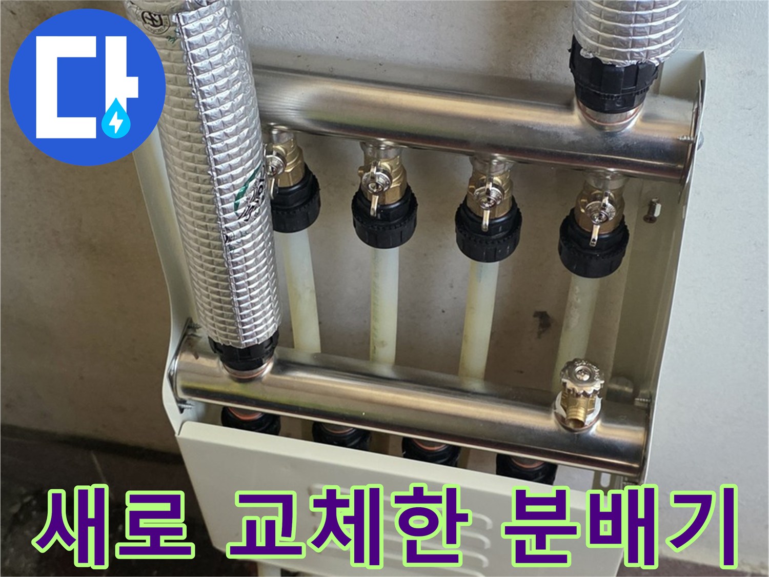 스테인리스 소재의 신규 보일러 분배기 설치 완료 상태