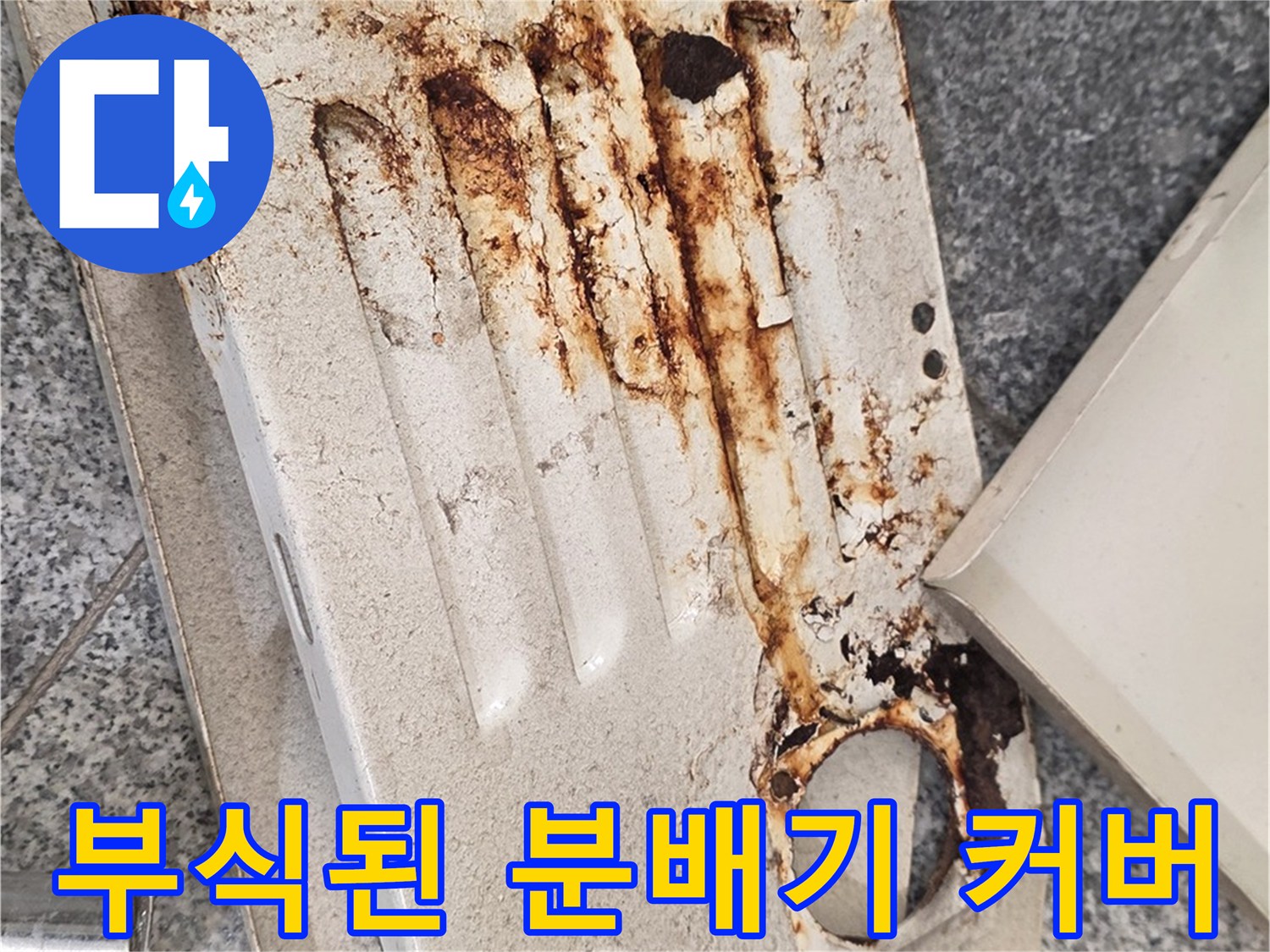 심하게 부식된-보일러 분배기 외관 커버