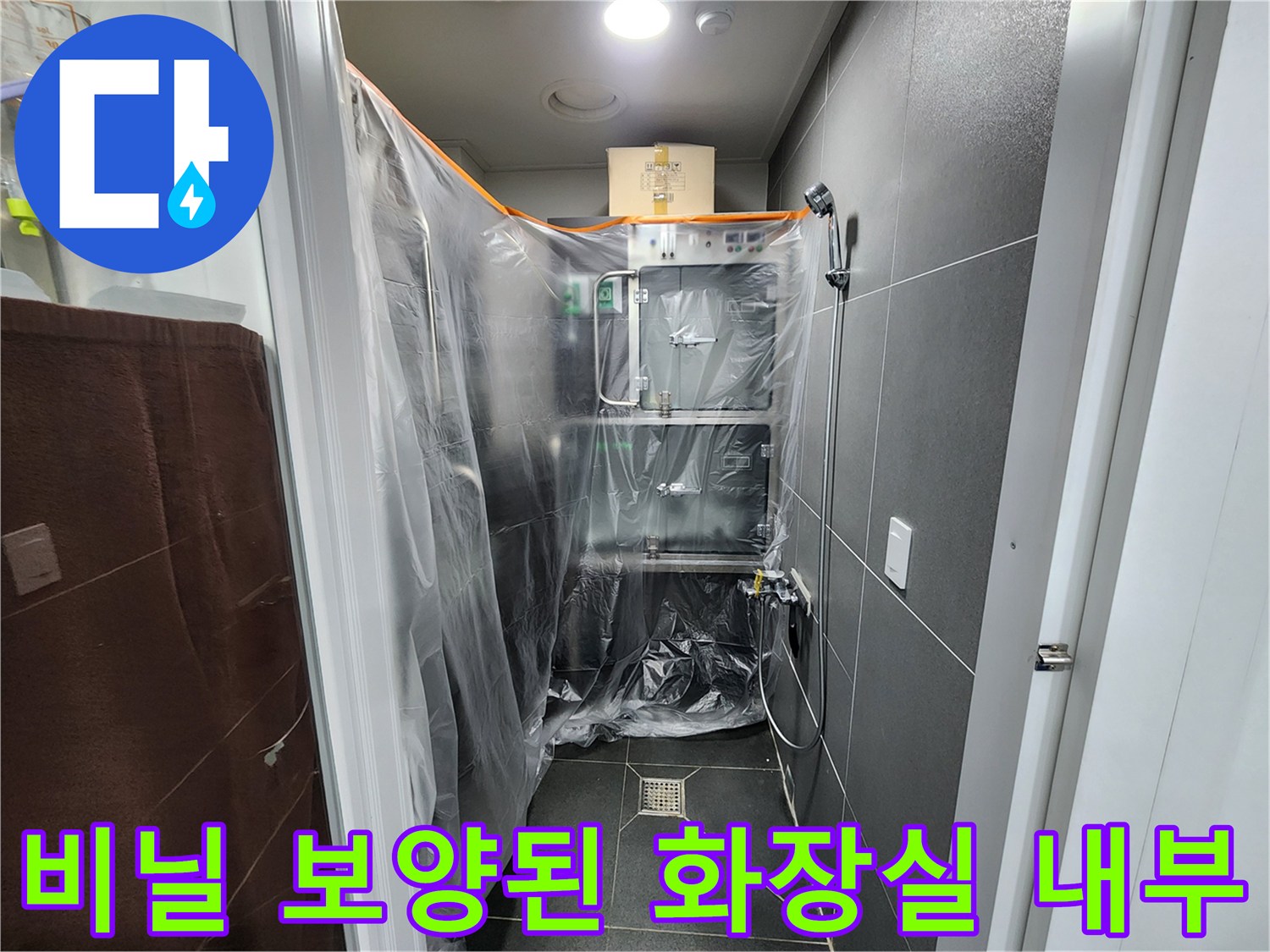 누수 탐지 작업을-진행 중인-비닐 보양 공간
