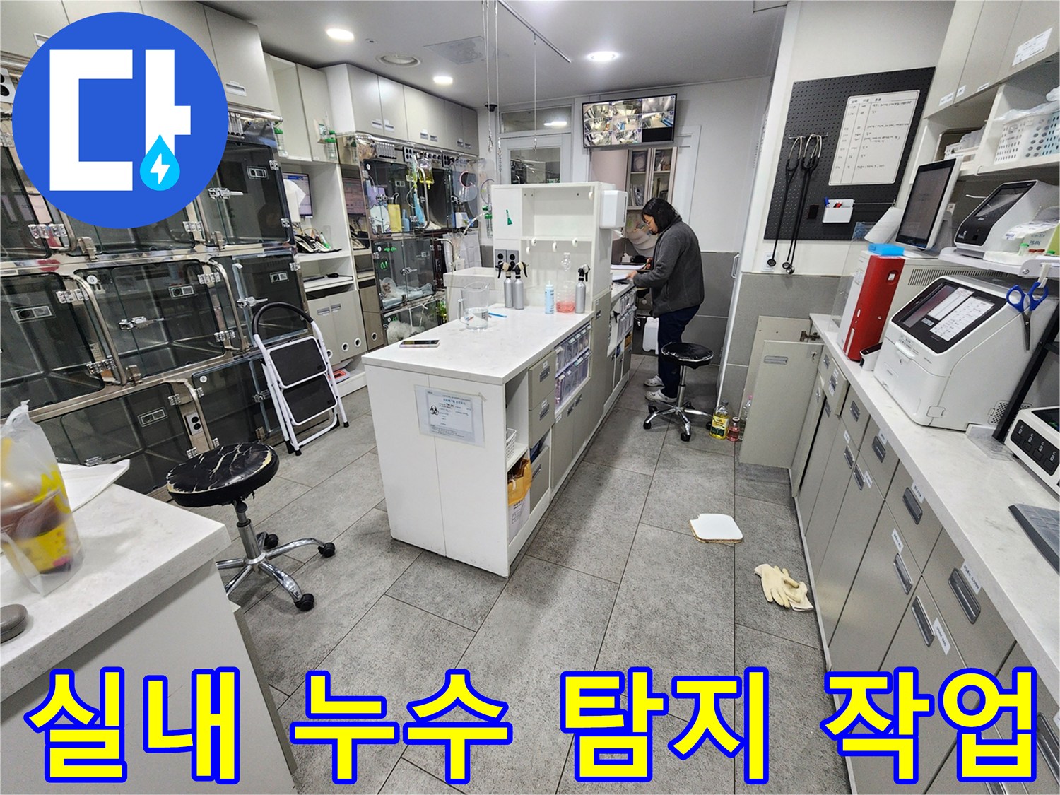 동물병원-진료실-내부-누수-탐지-장비-운용