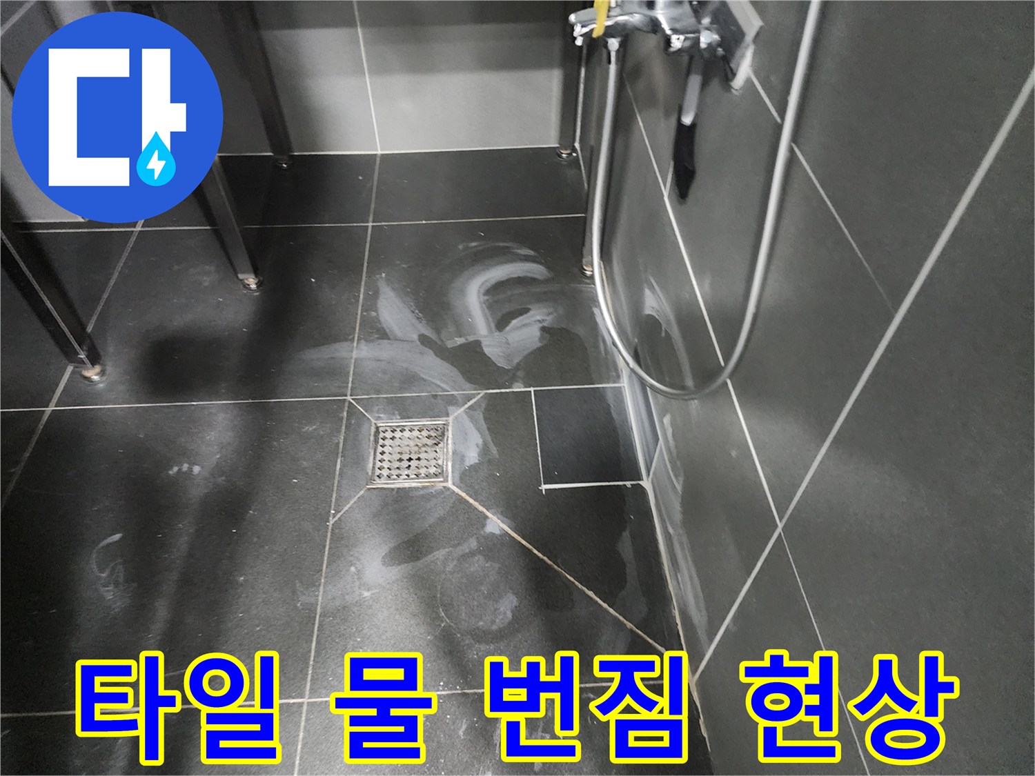어두운색 타일-습기로 인해 얼룩진 배수구 주변