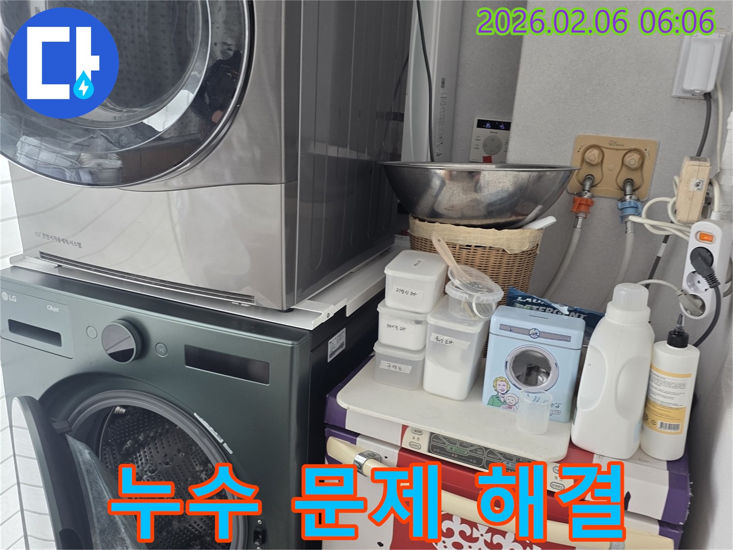 일산 가좌 - 세탁기 누수 문제 해결, 친절한 상담